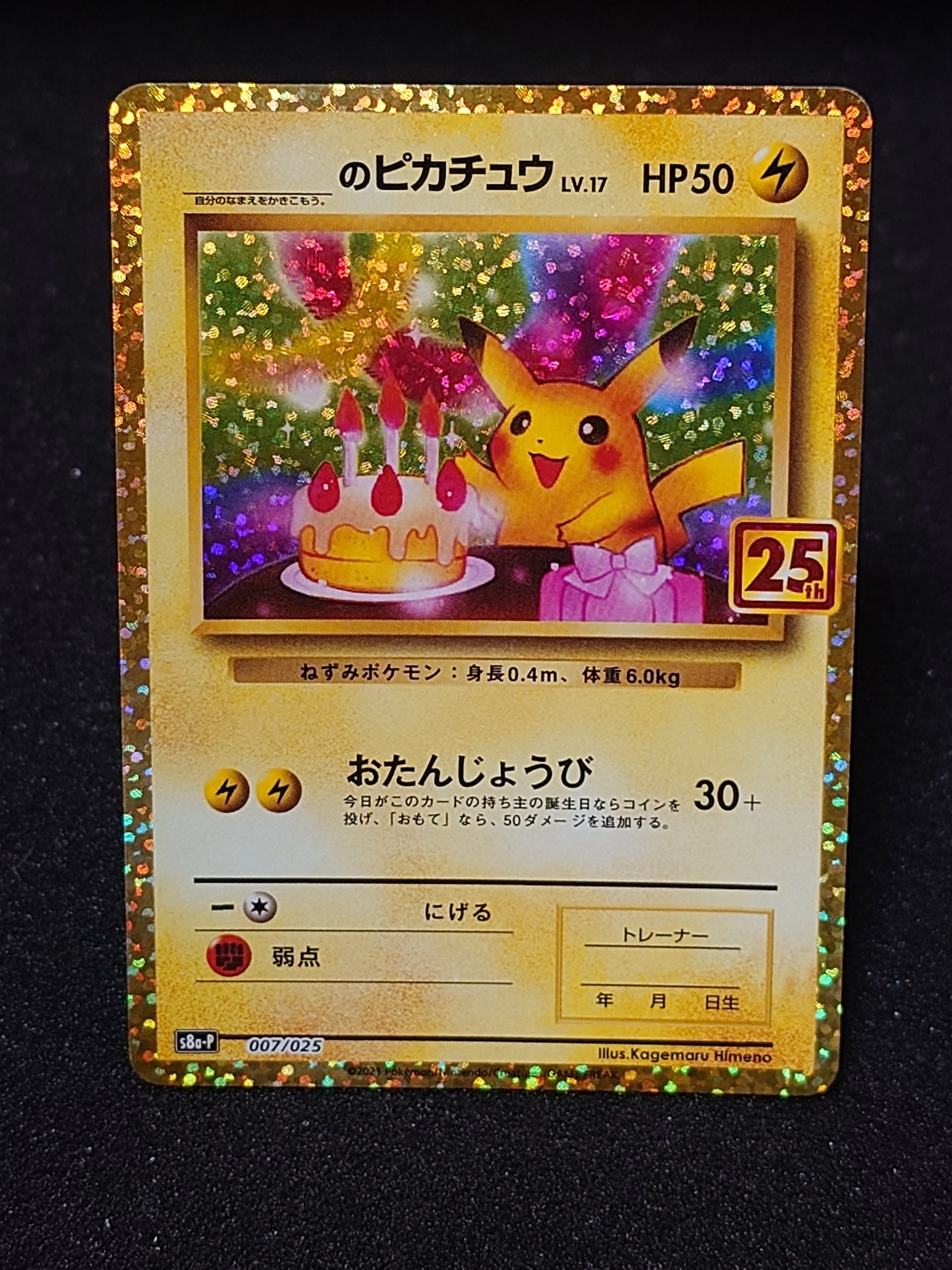 _のピカチュウ: プロモ (お誕生日ピカチュウ) [S8a-P 007/025](プロモカードパック 25th ANNIVERSARY edition)