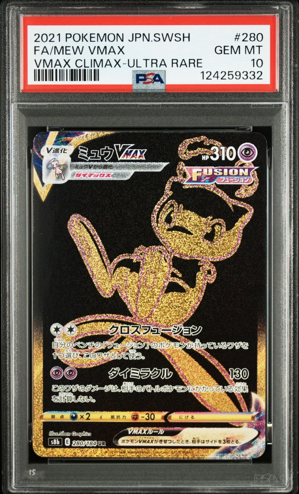ミュウVMAX UR[S8b 280/184](ハイクラスパック「VMAXクライマックス」)