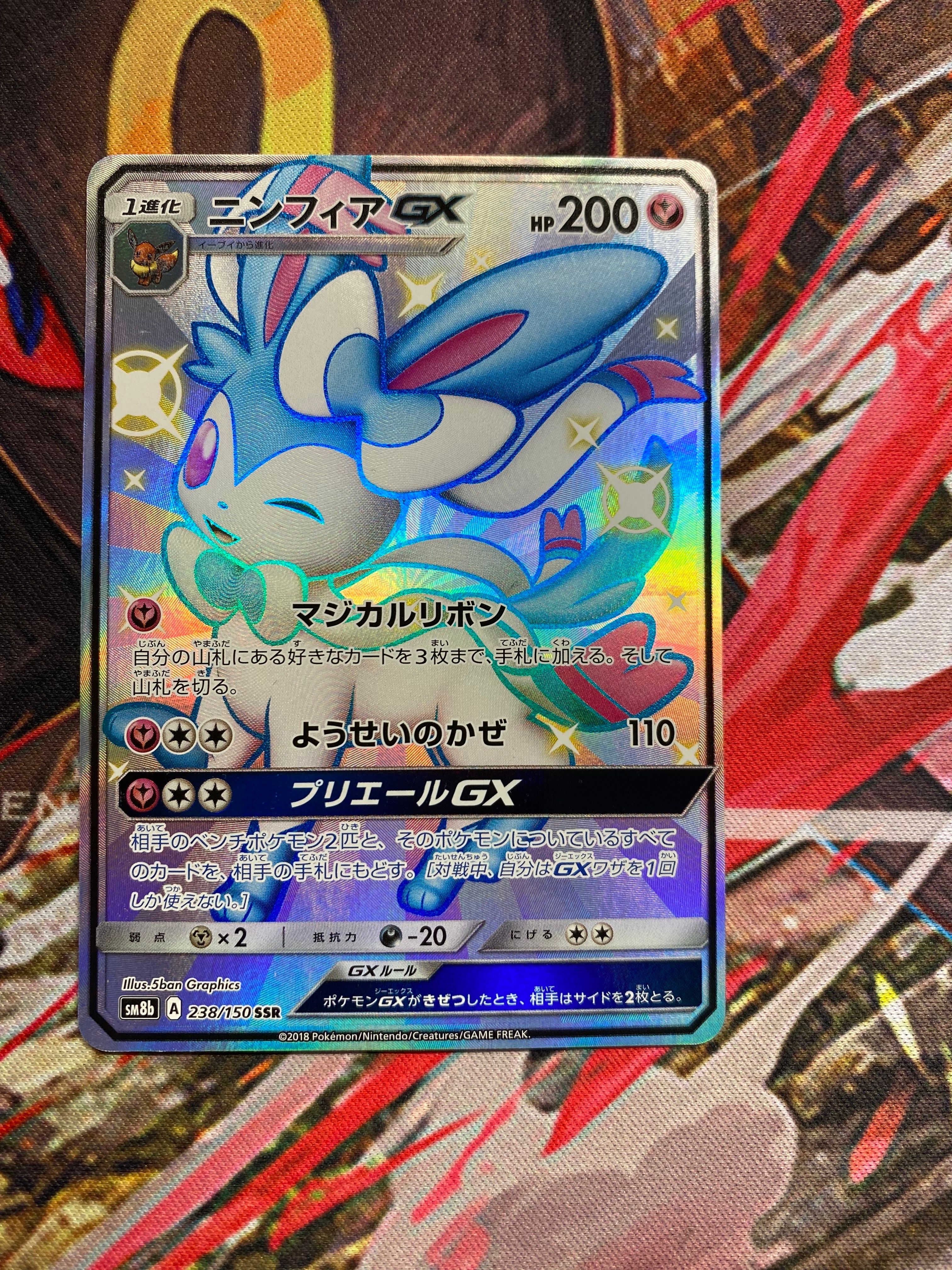 ニンフィアGX SSR[SM8b 238/150](ハイクラスパック「GXウルトラシャイニー」)