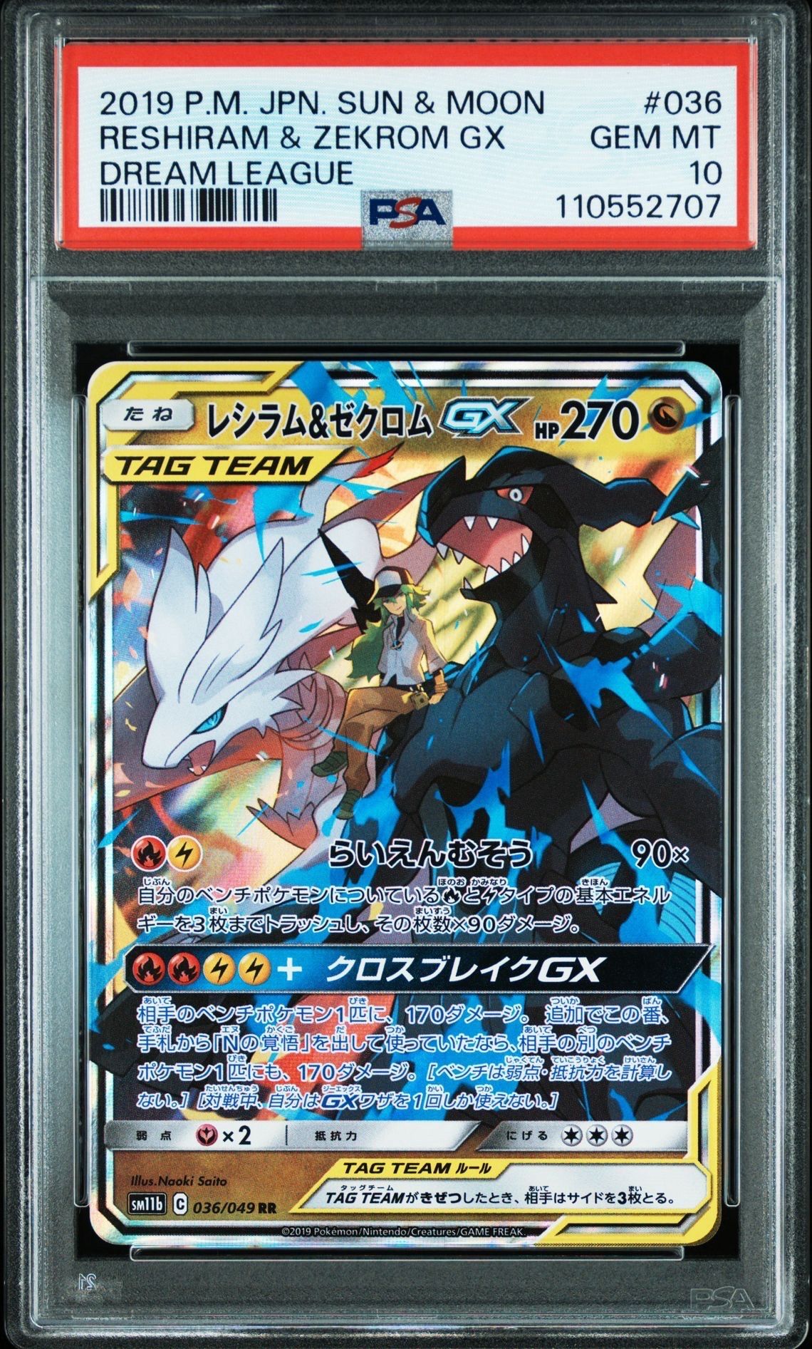 レシラム&ゼクロムGX (N) RR[SM11b 036/049](強化拡張パック「ドリームリーグ」)