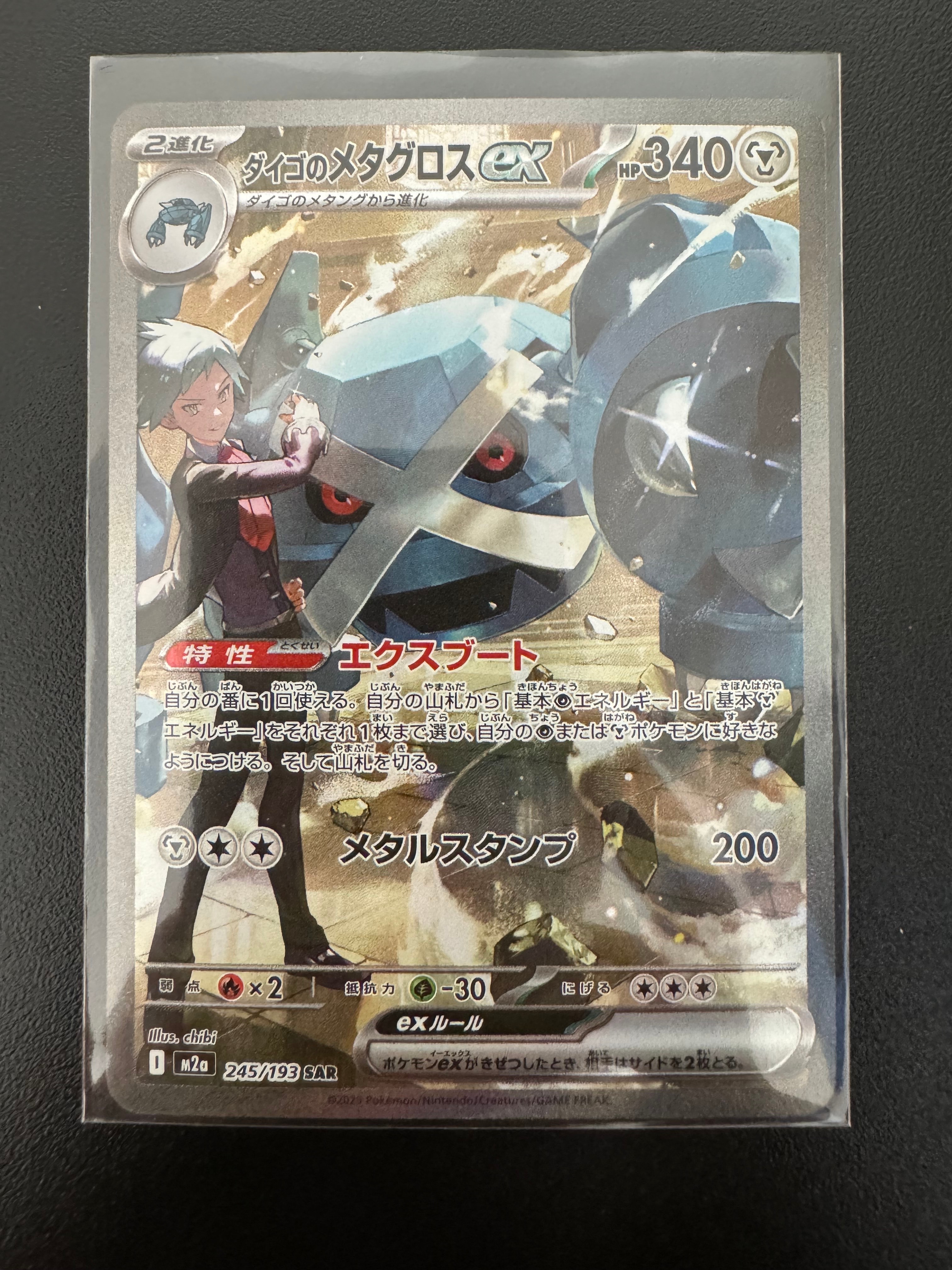 ダイゴのメタグロスex SAR [M2a 245/193](ハイクラスパック「MEGAドリームex」)