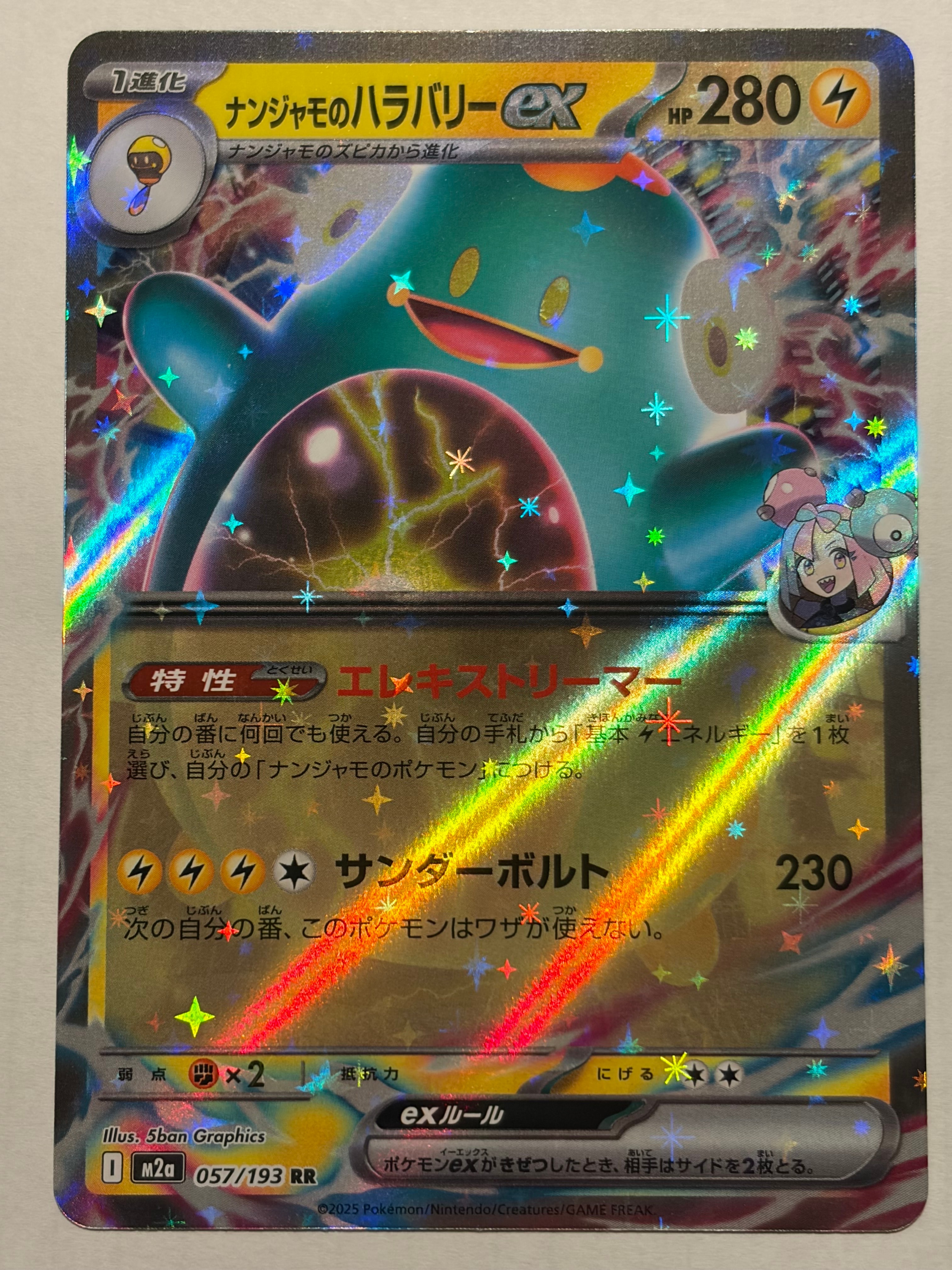 ナンジャモのハラバリーex RR [M2a 057/193](ハイクラスパック「MEGAドリームex」)