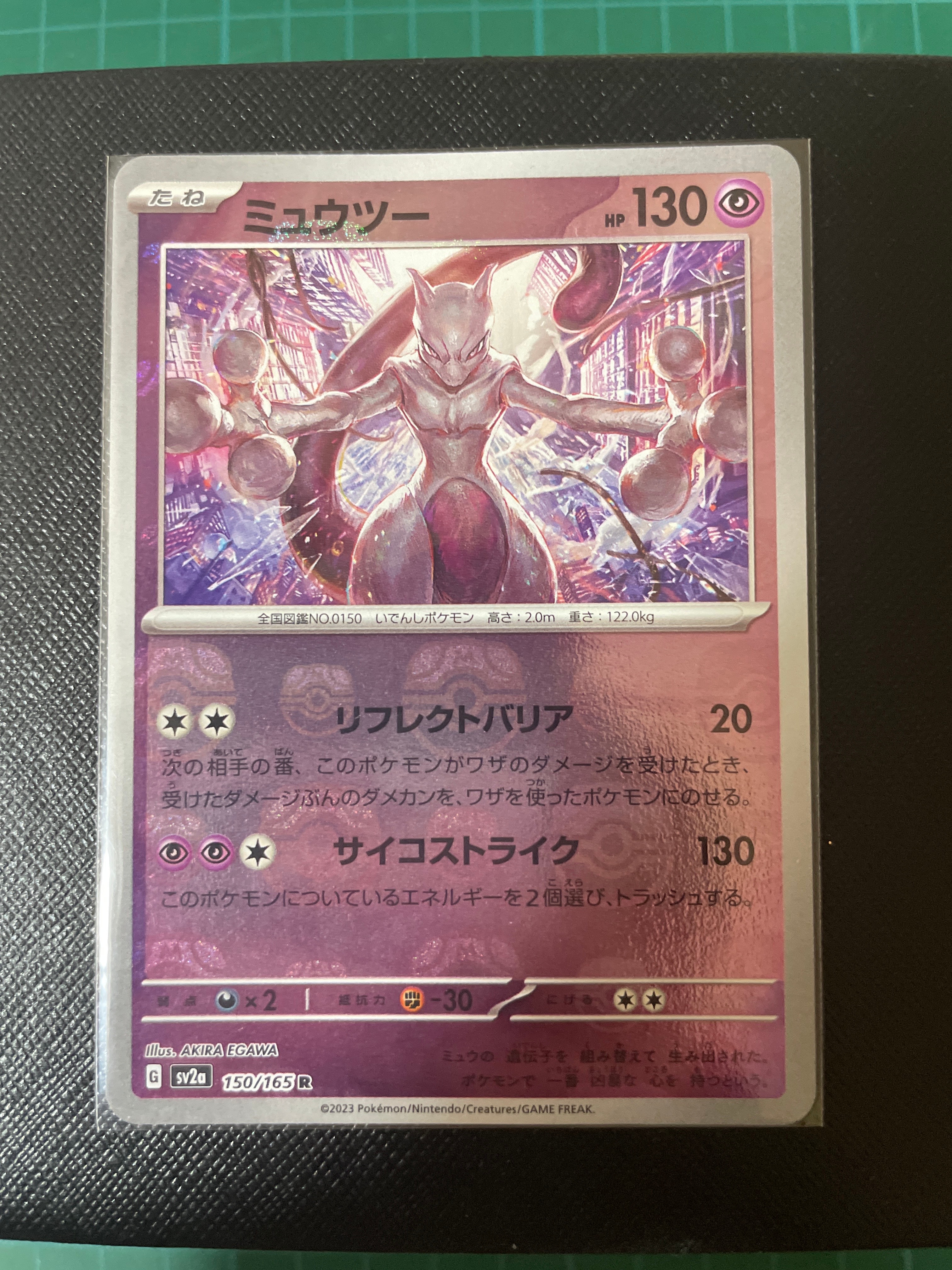 ミュウツー R: マスターボールミラー[SV2a 150/165](強化拡張パック「ポケモンカード151」)