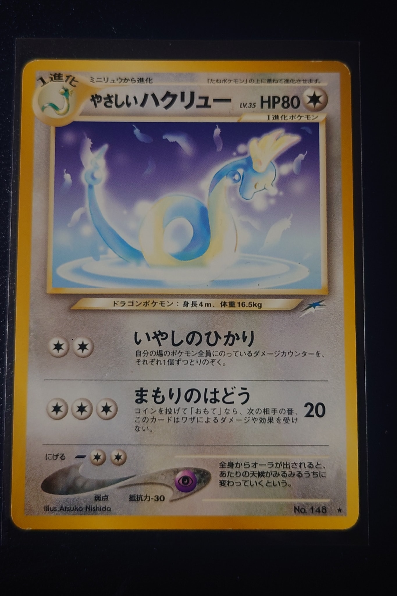 やさしいハクリュー ★ : 旧裏 [neo4 No.148](ポケモンカード★neo 拡張パック「闇、そして光へ...」)