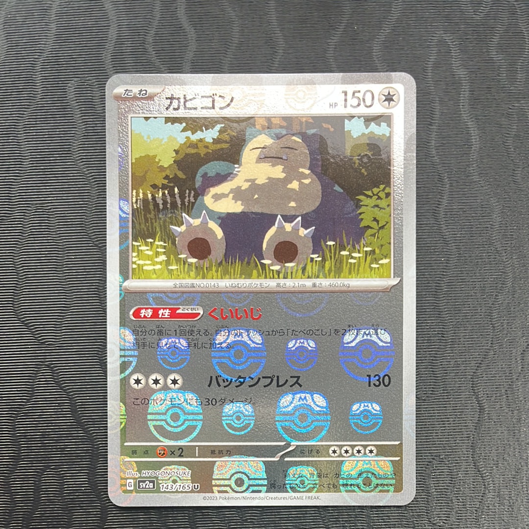 カビゴン U: マスターボールミラー[SV2a 143/165](強化拡張パック「ポケモンカード151」)