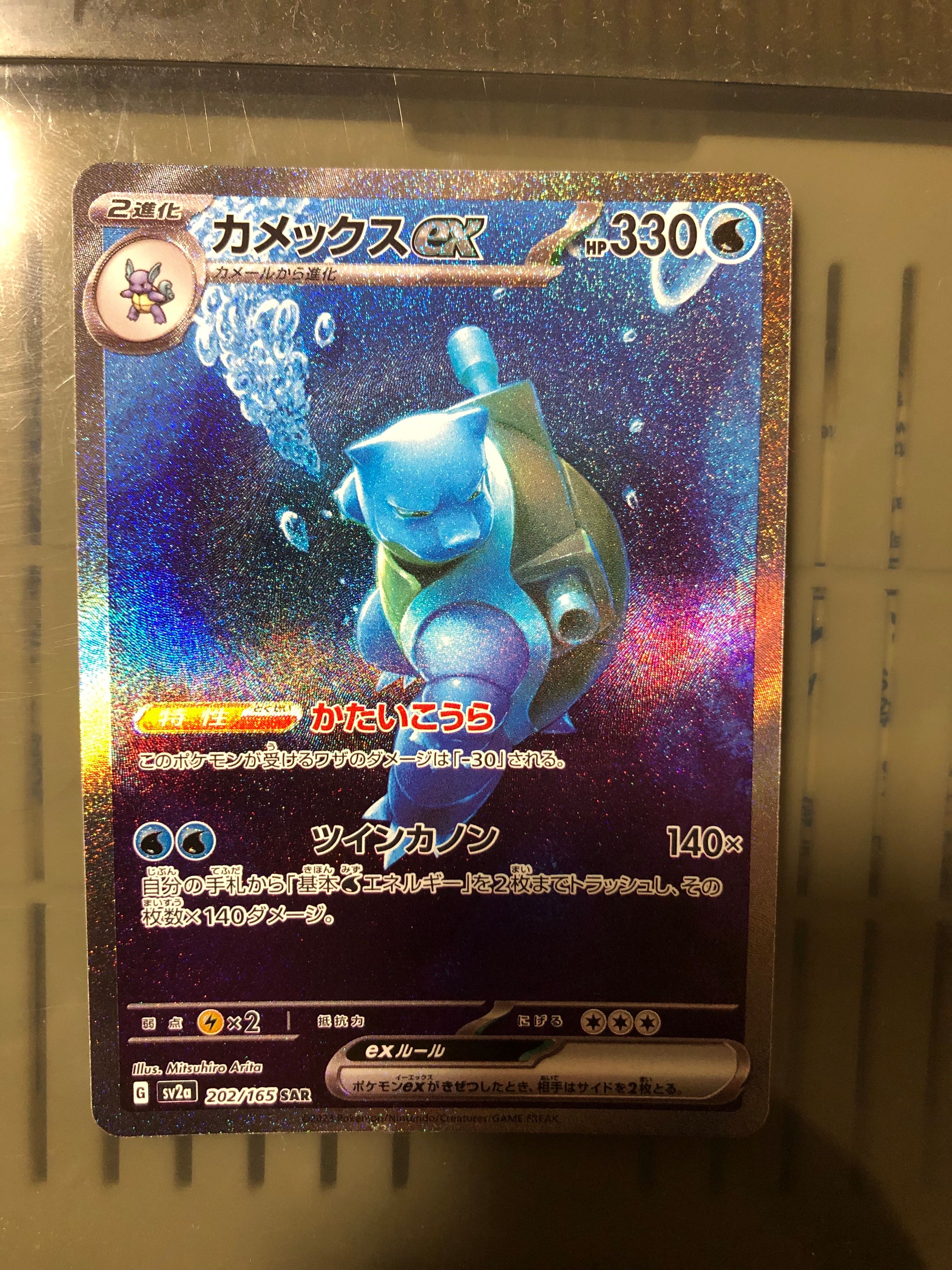 カメックスex SAR[SV2a 202/165](強化拡張パック「ポケモンカード151」)