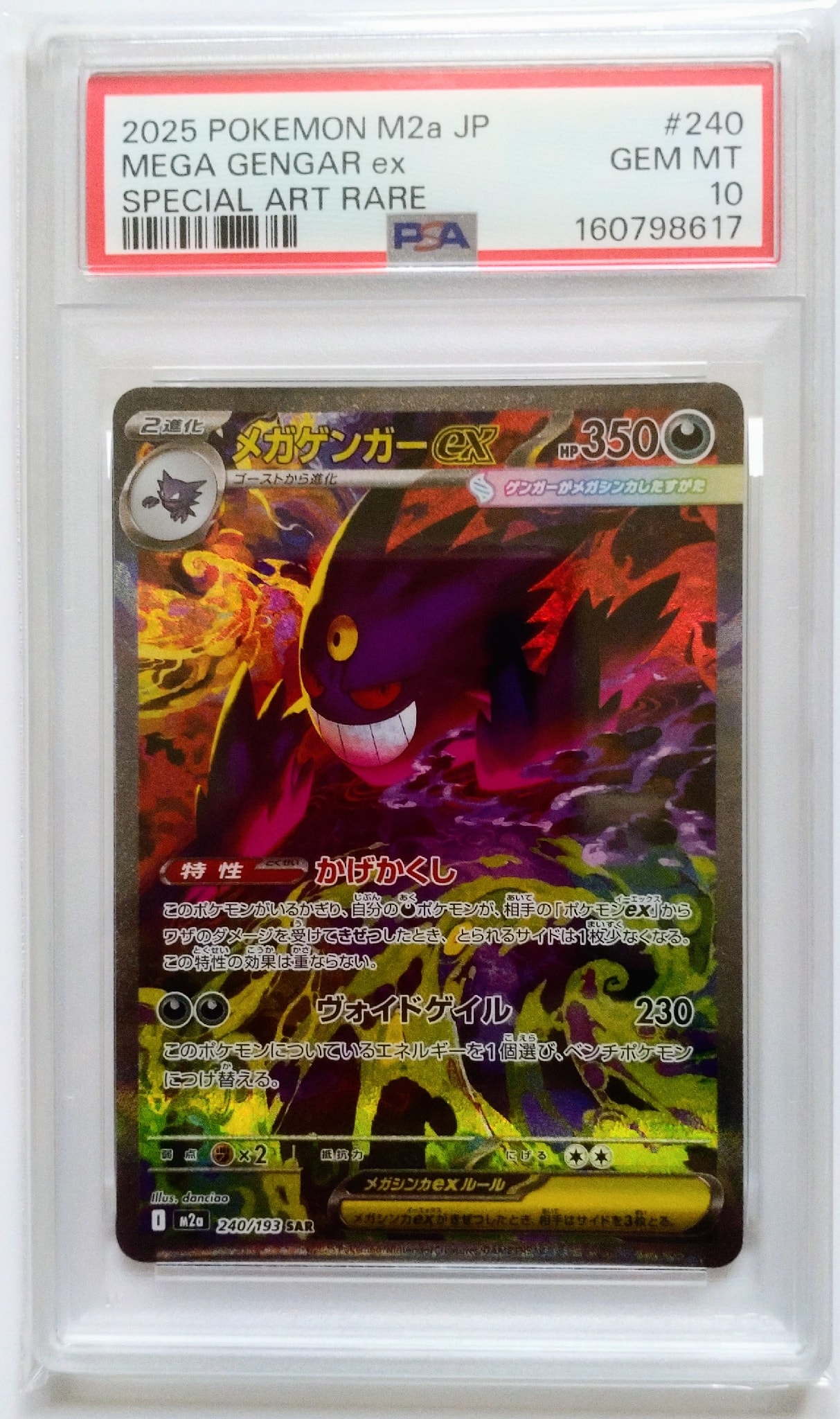 メガゲンガーex SAR [M2a 240/193]「MEGAドリームex」) Mega Gengar ex