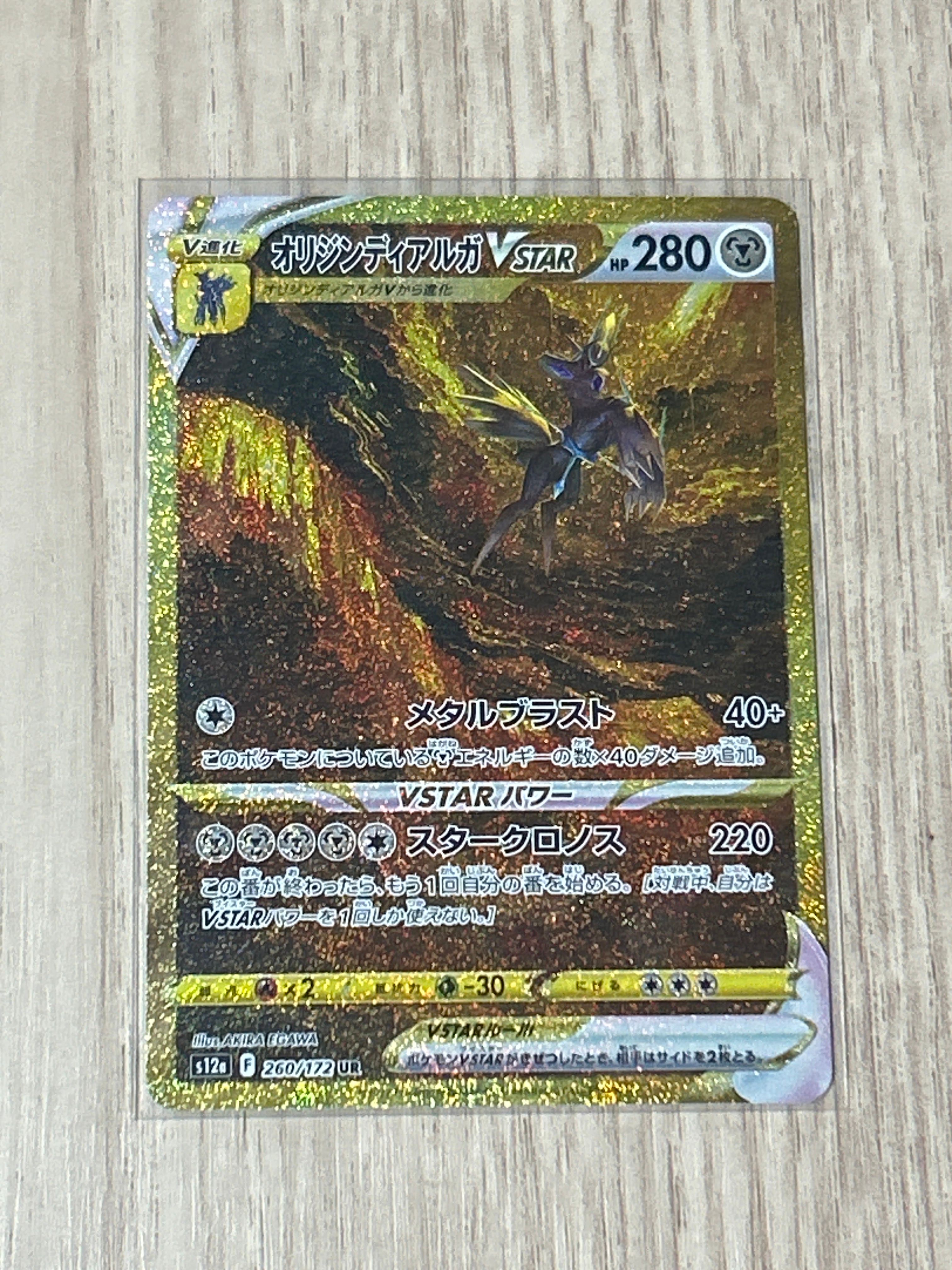オリジンディアルガVSTAR UR[s12a 260/172](ハイクラスパック「VSTARユニバース」)