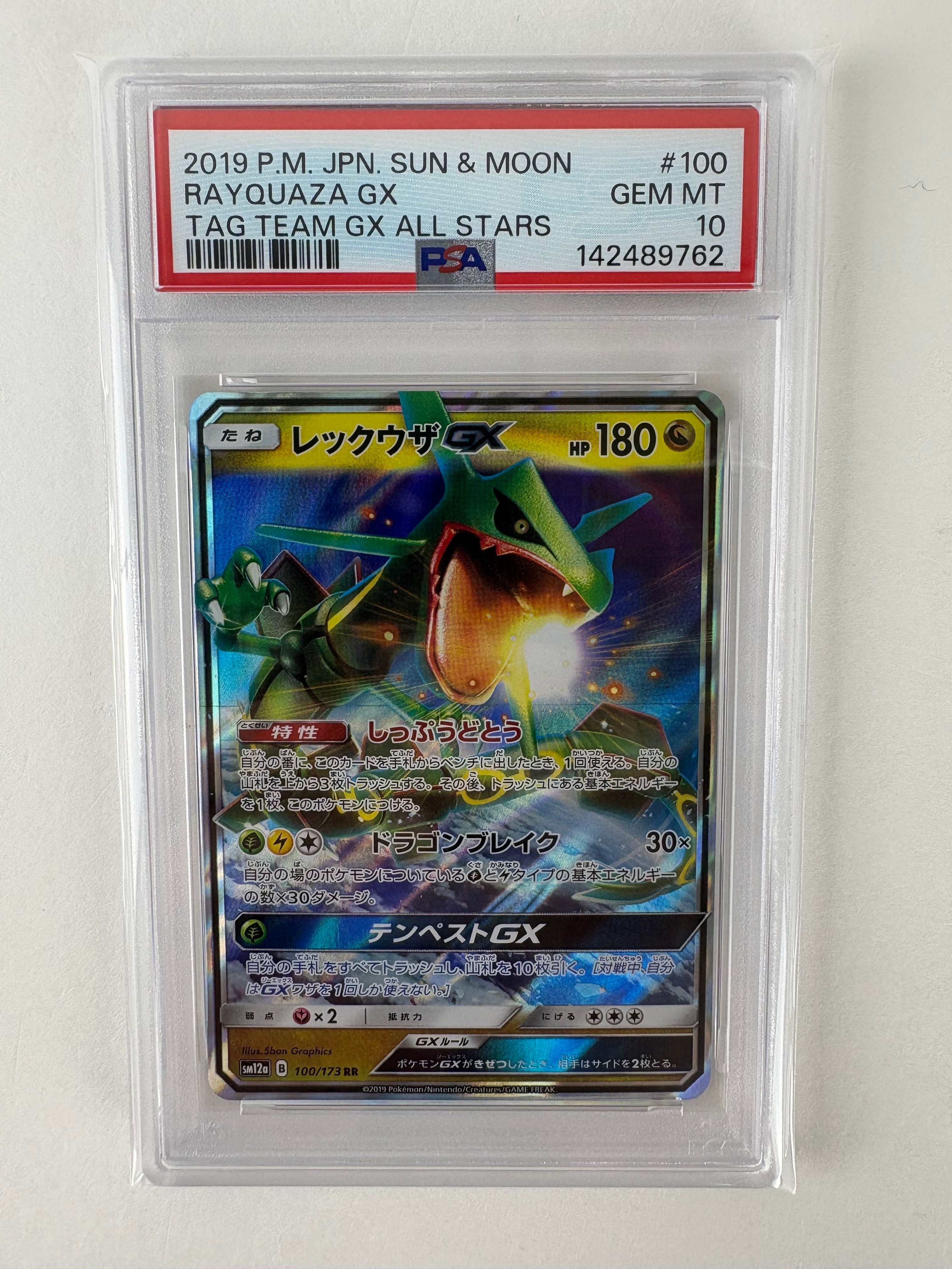 レックウザGX RR [SM12a 100/173](ハイクラスパック「TAG TEAM GX タッグオールスターズ」)