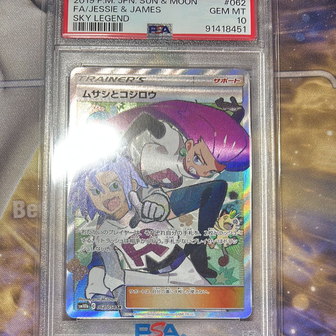 ムサシとコジロウ SR[SM10b 062/054](強化拡張パック「スカイレジェンド」)