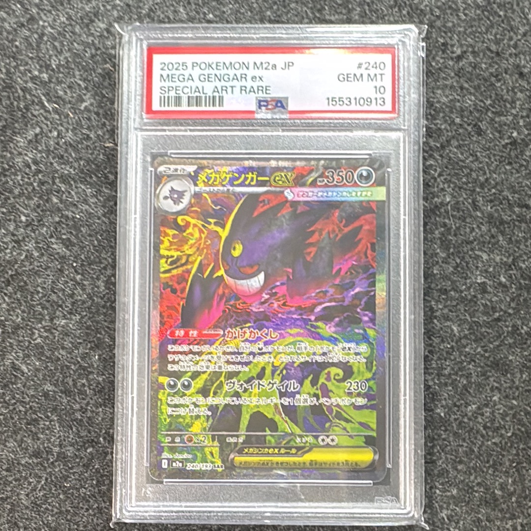 メガゲンガーex SAR [M2a 240/193](ハイクラスパック「MEGAドリームex」)
