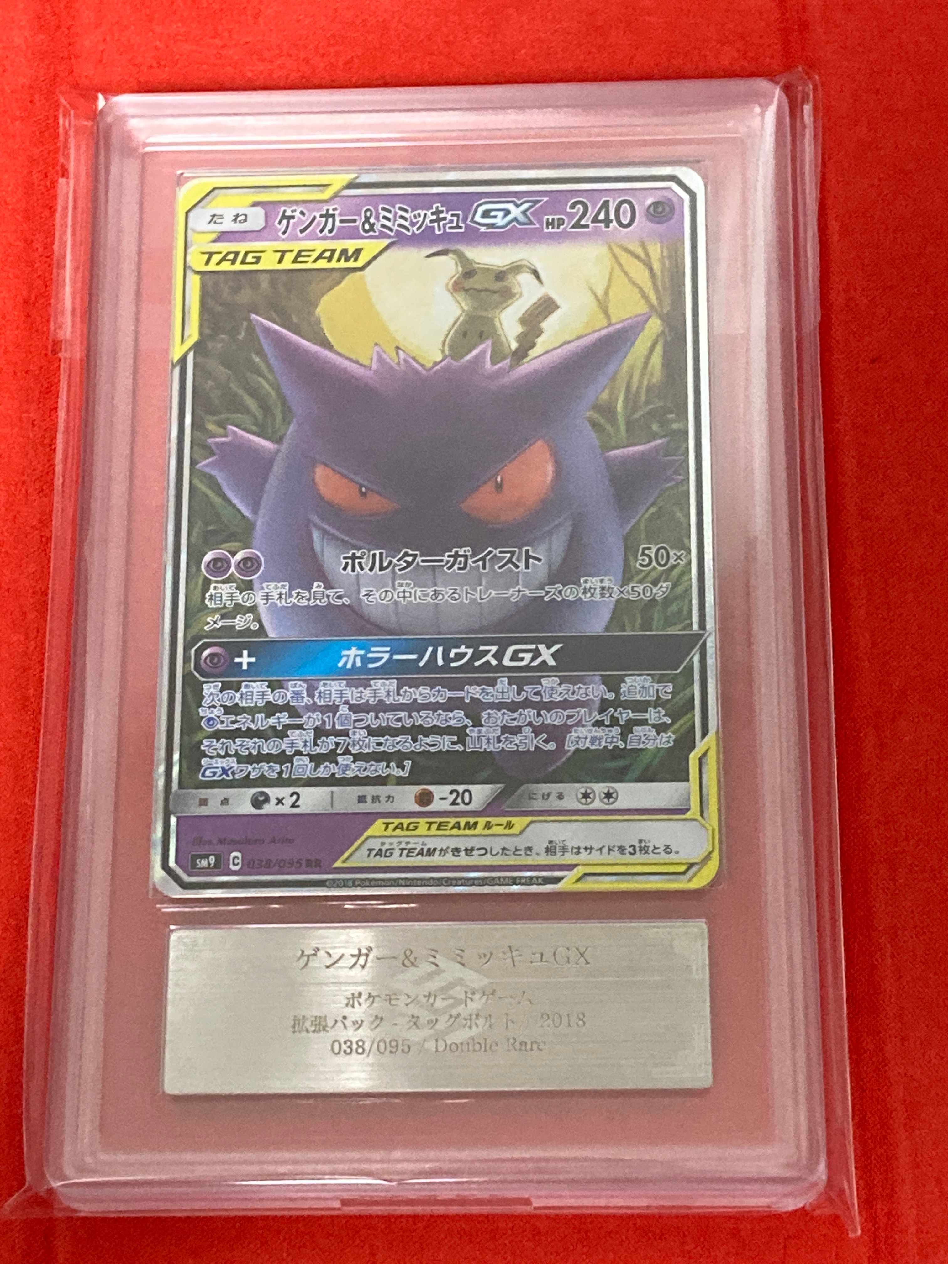 ゲンガー&ミミッキュGX RR [SM9 038/095](拡張パック「タッグボルト