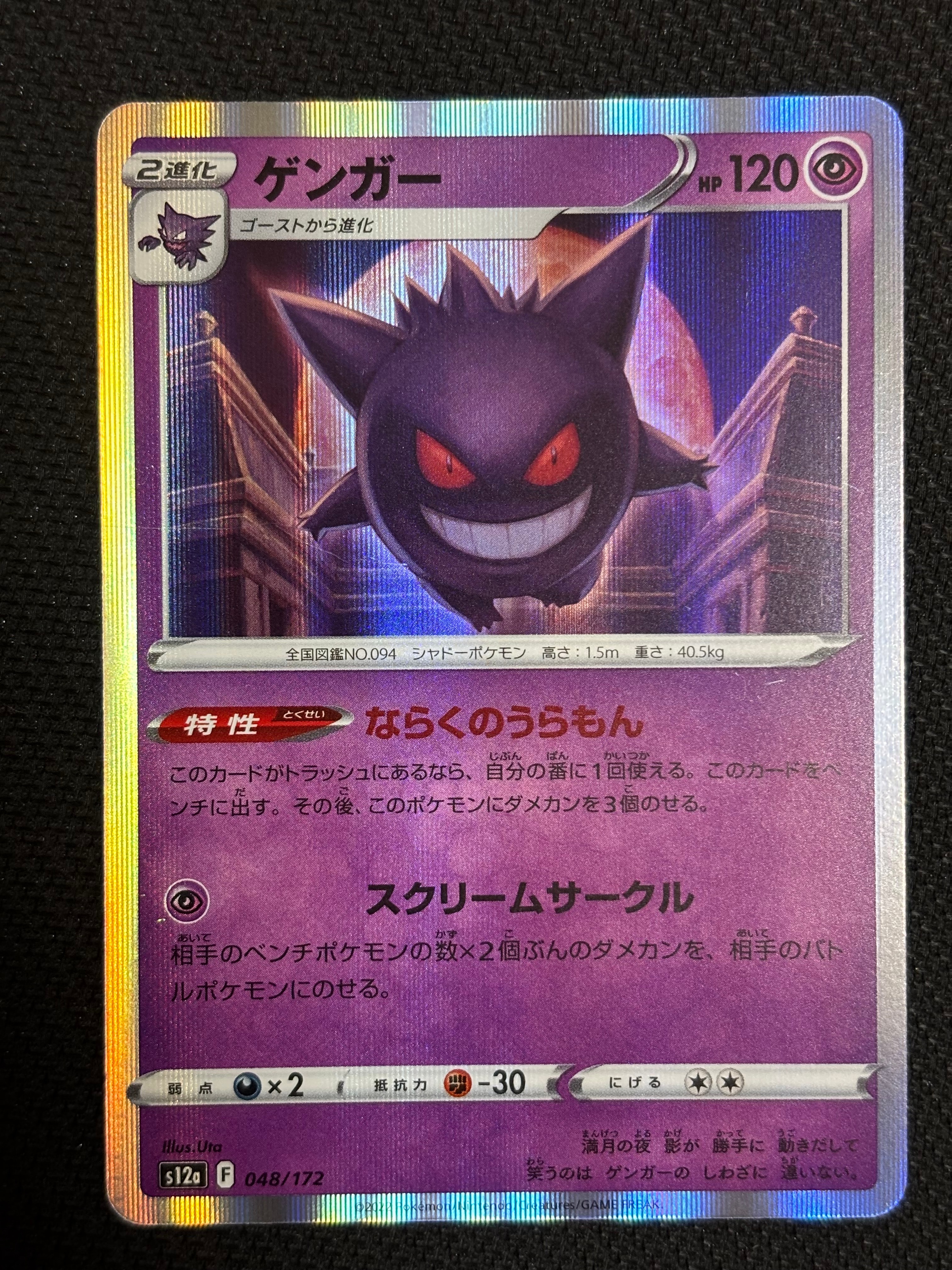 ゲンガー [S12a 048/172](ハイクラスパック「VSTARユニバース」)