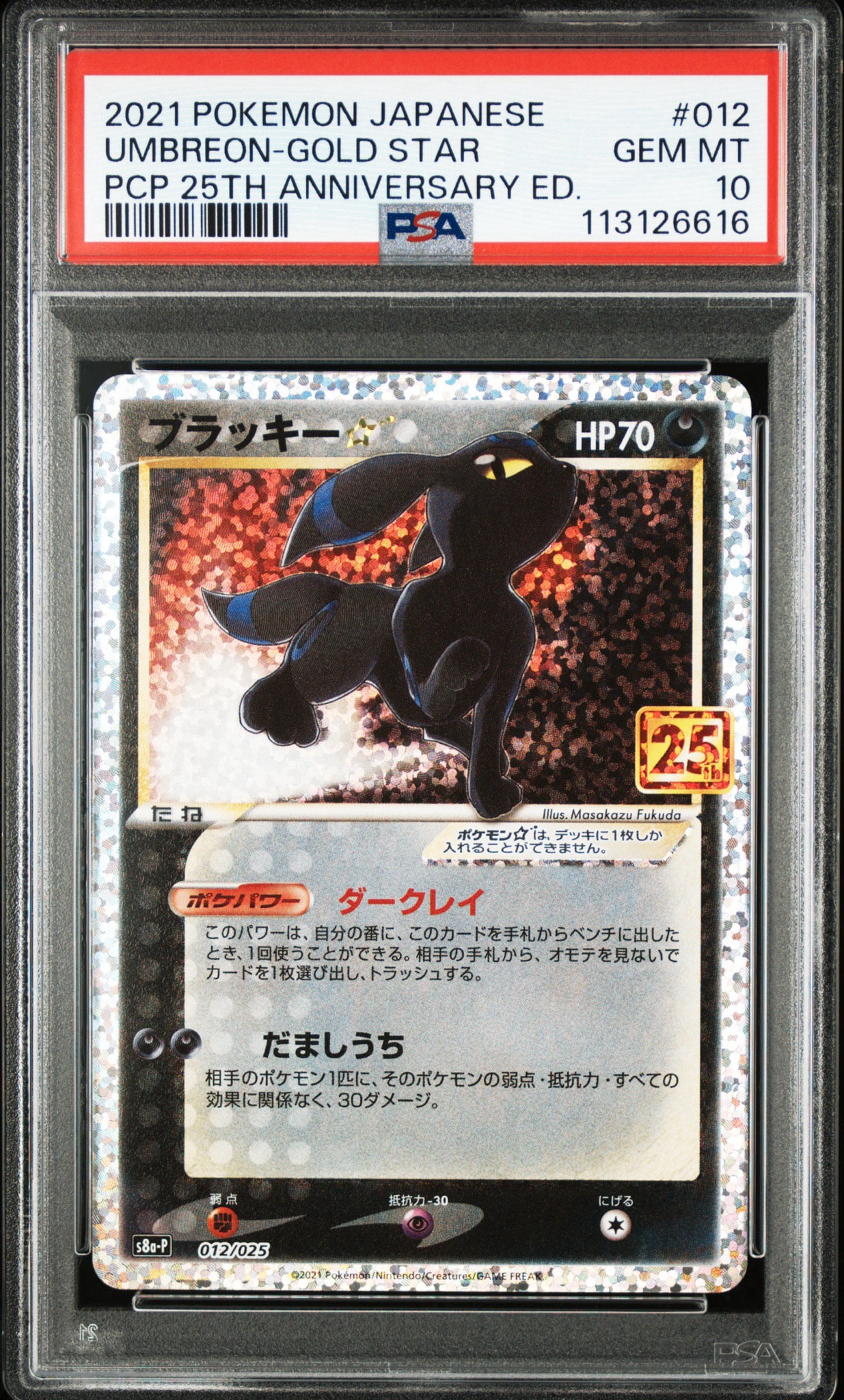 ブラッキー☆: プロモ[S8a-P 012/025](プロモカードパック 25th ANNIVERSARY edition)
