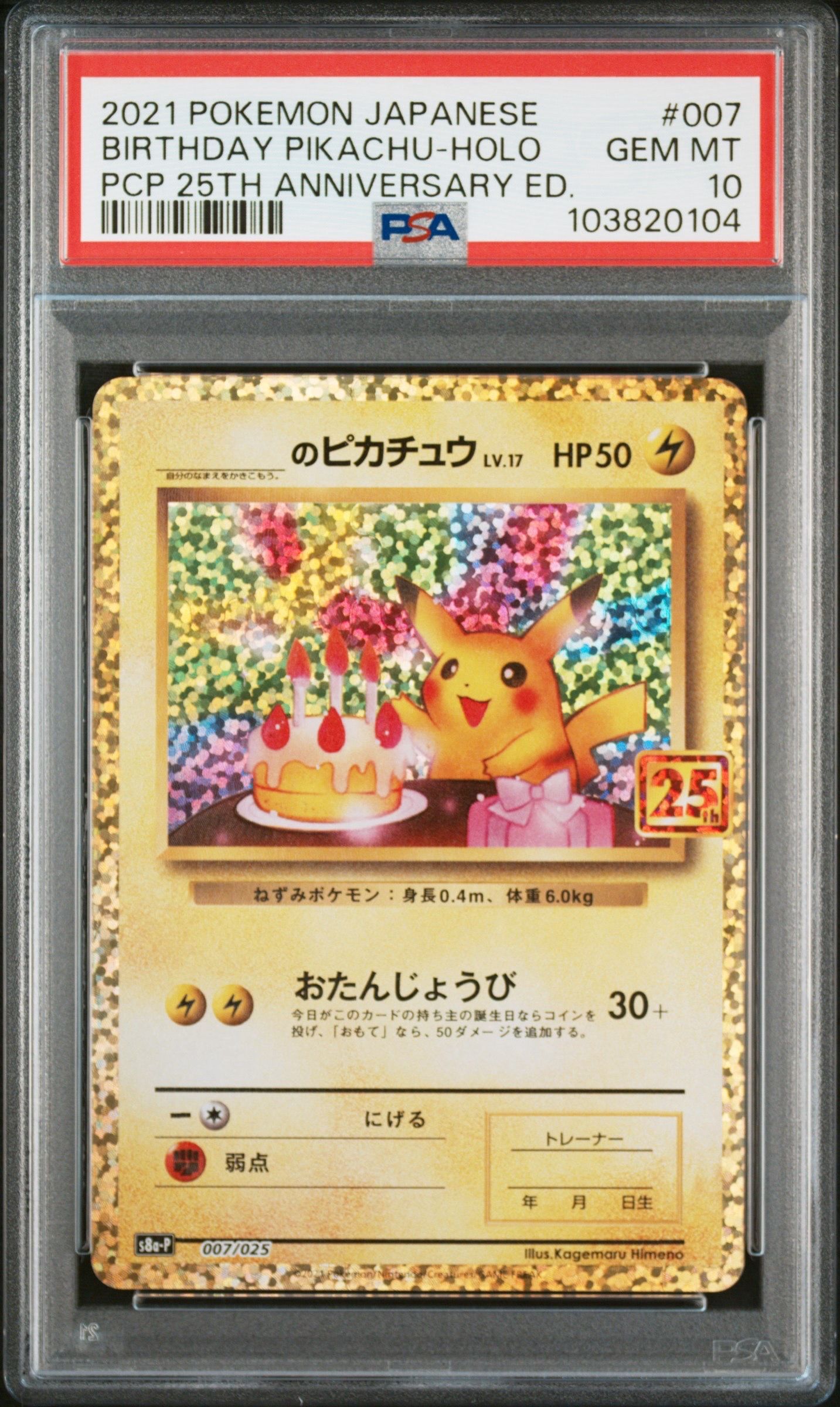 _のピカチュウ: プロモ (お誕生日ピカチュウ) [S8a-P 007/025](プロモカードパック 25th ANNIVERSARY edition)