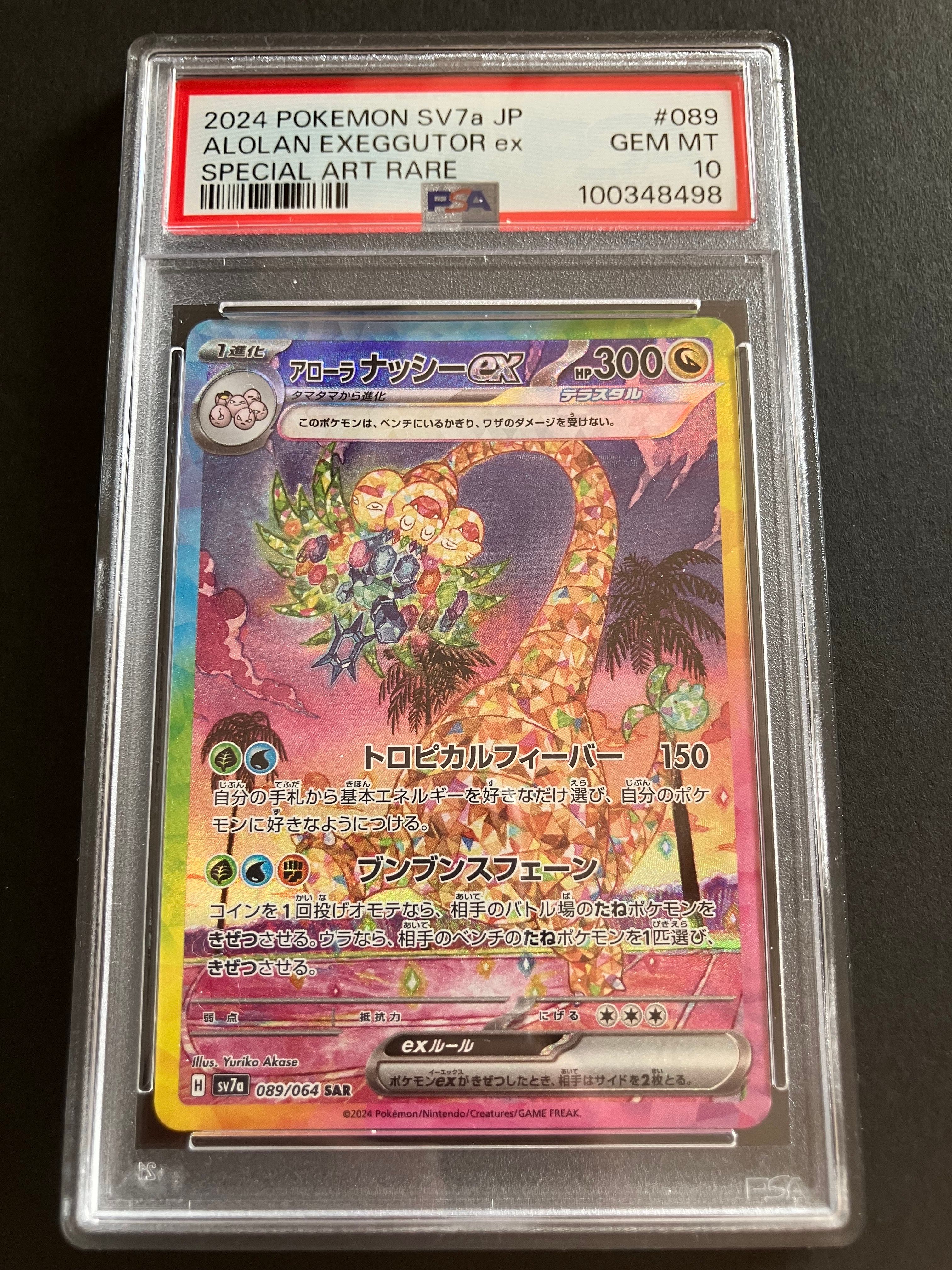 アローラナッシーex SAR [SV7a 089/064](強化拡張パック「楽園ドラゴーナ」)