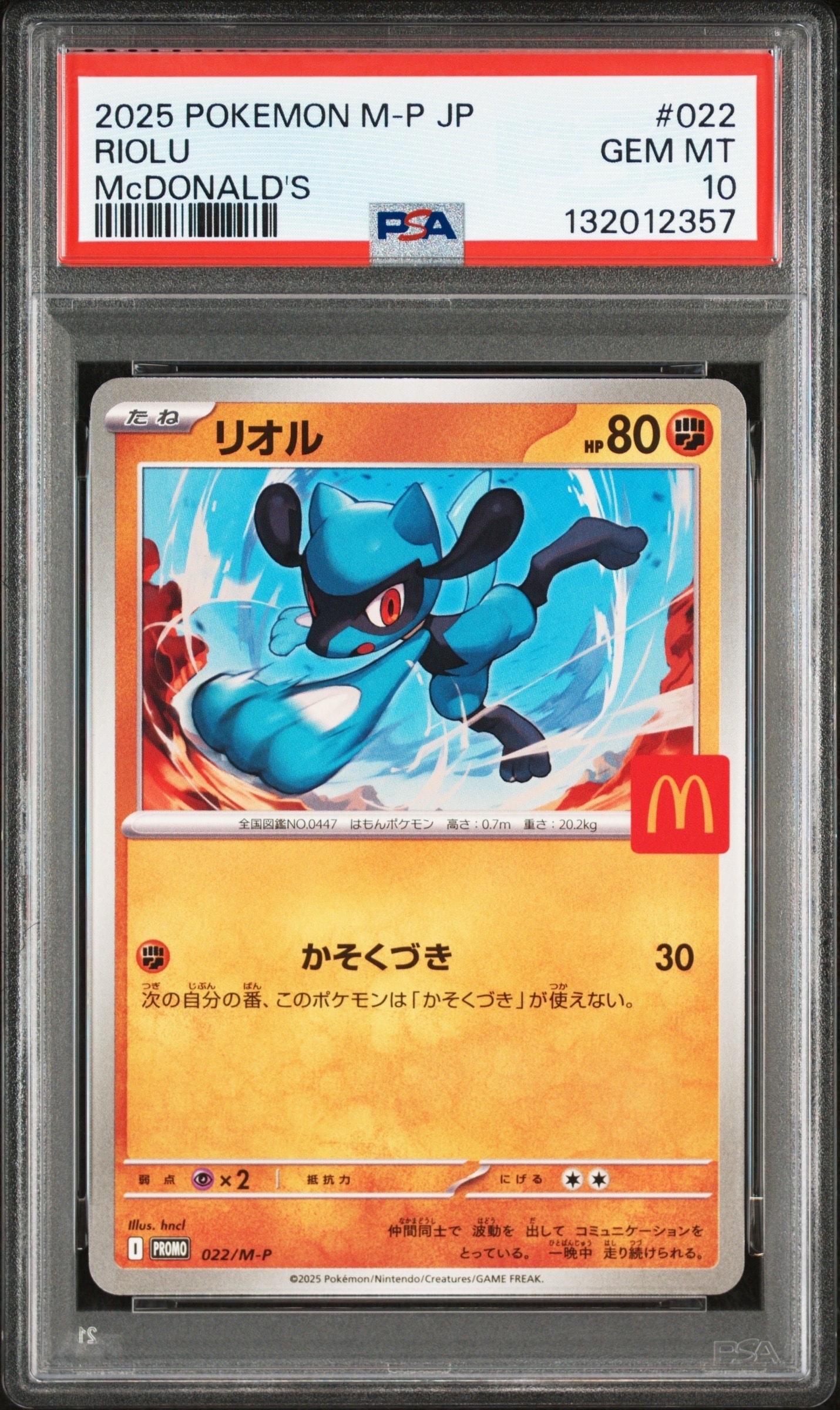 リオル P [M-P 022](プロモカードパック「マクドナルド ハッピーセット2025」)