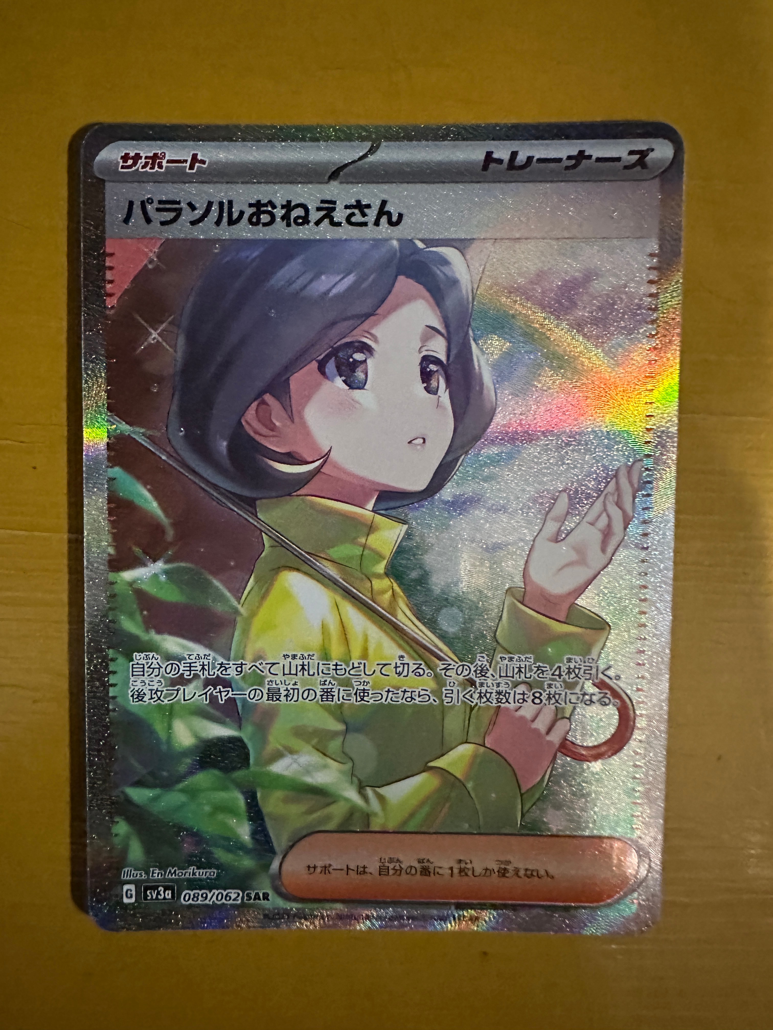 パラソルおねえさん SAR[SV3a 089/062](強化拡張パック「レイジングサーフ」)