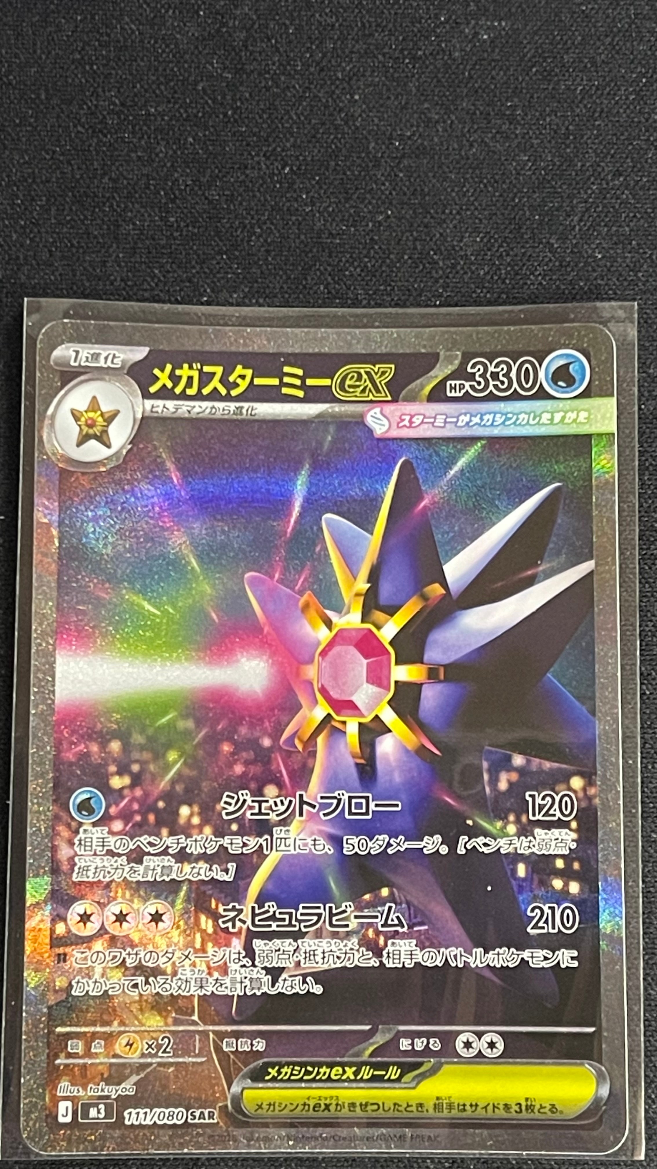 メガスターミーex SAR [M3 111/080](拡張パック「ムニキスゼロ」)