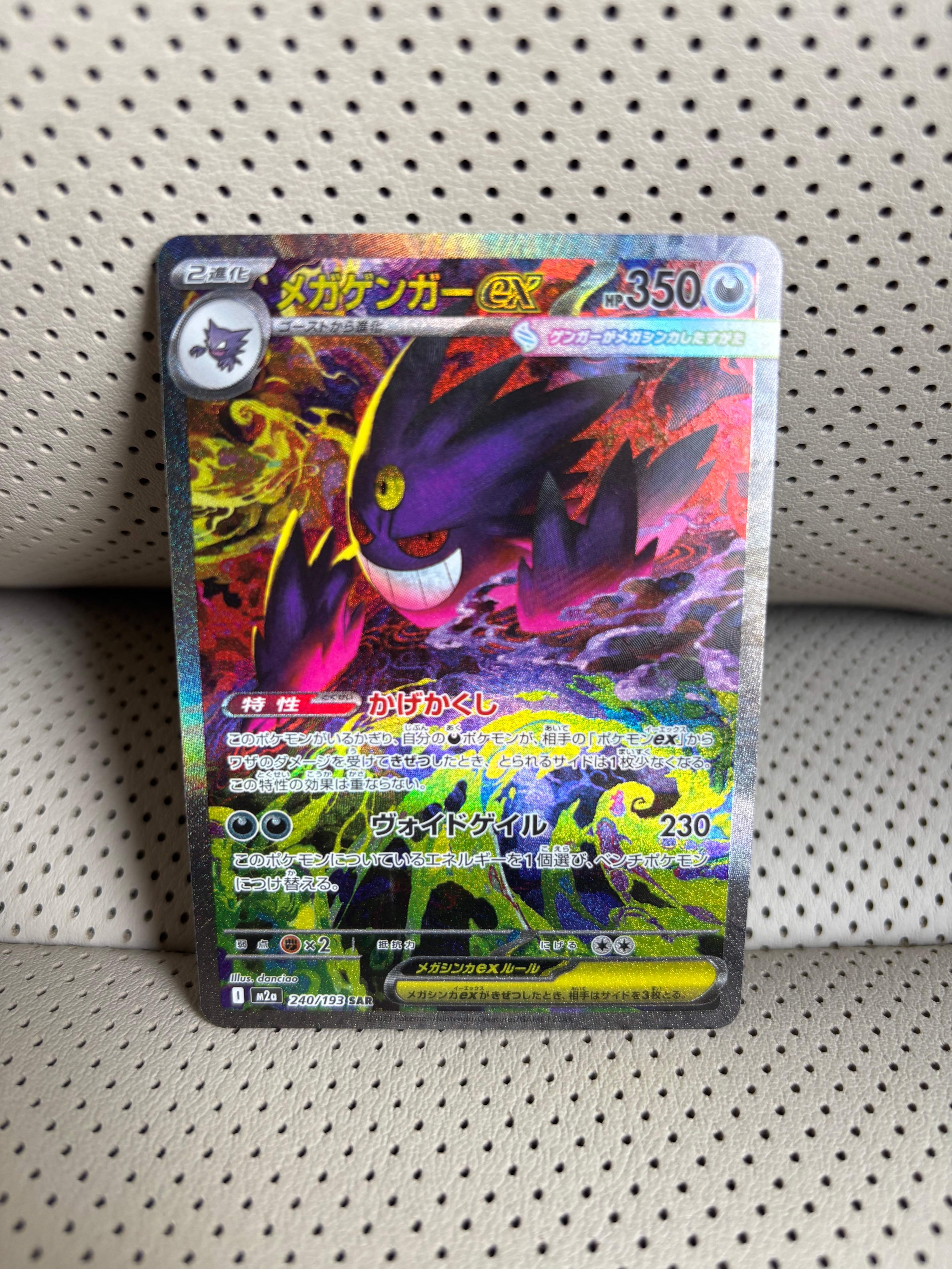 メガゲンガーex SAR [M2a 240/193](ハイクラスパック「MEGAドリームex」)