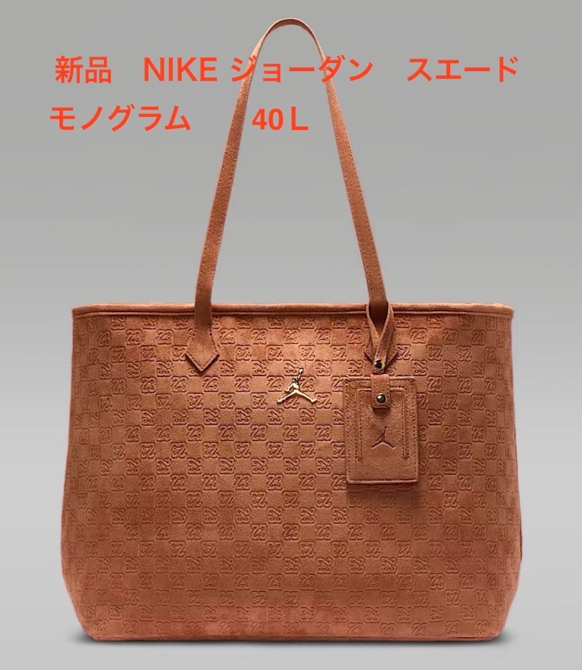 NIKE 新品未使用タグ付きジョーダンスエードモノグラムトートバック コニャック 40L