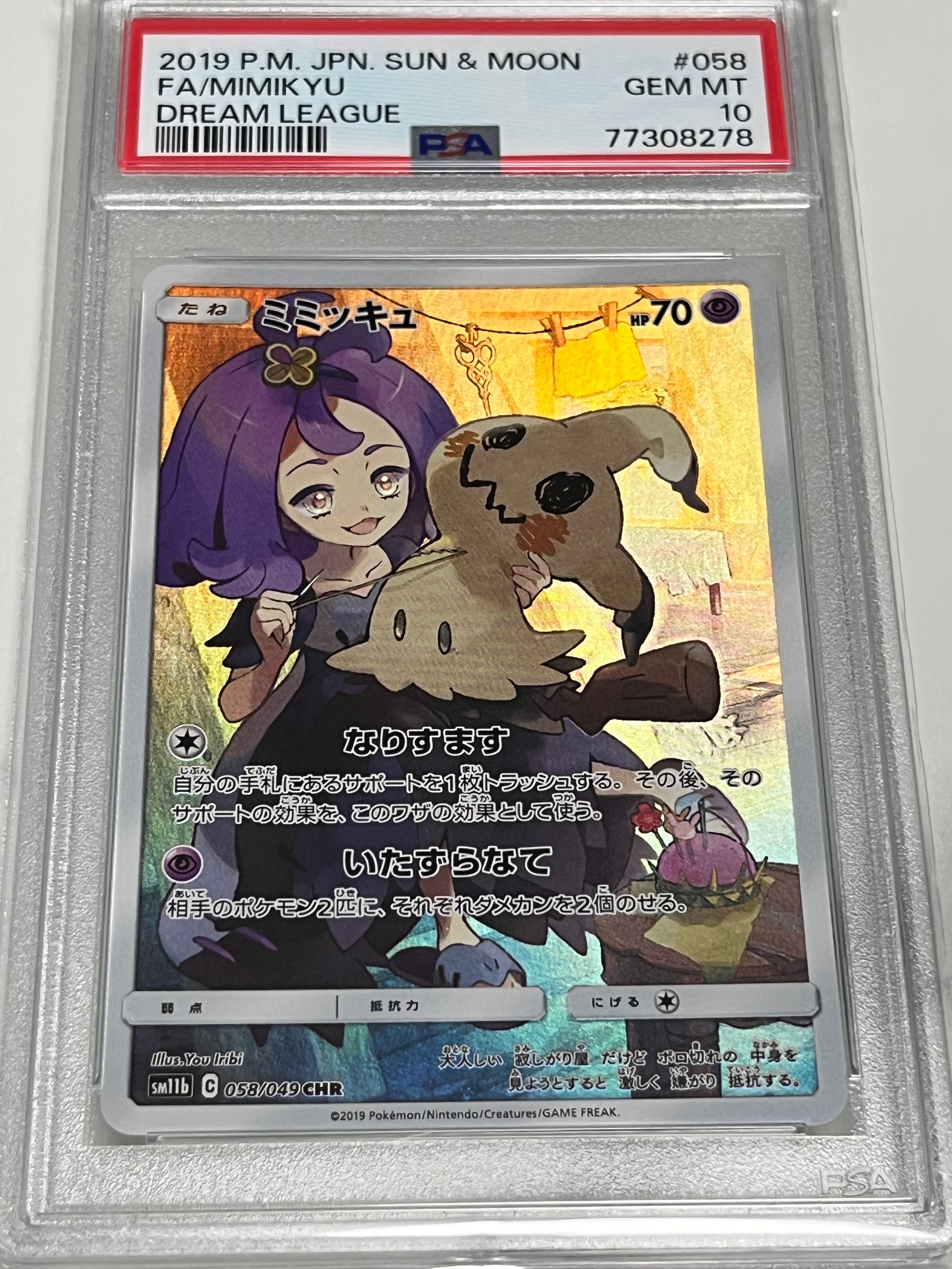 ミミッキュ (アセロラ) CHR[SM11b 058/049](強化拡張パック「ドリームリーグ」)