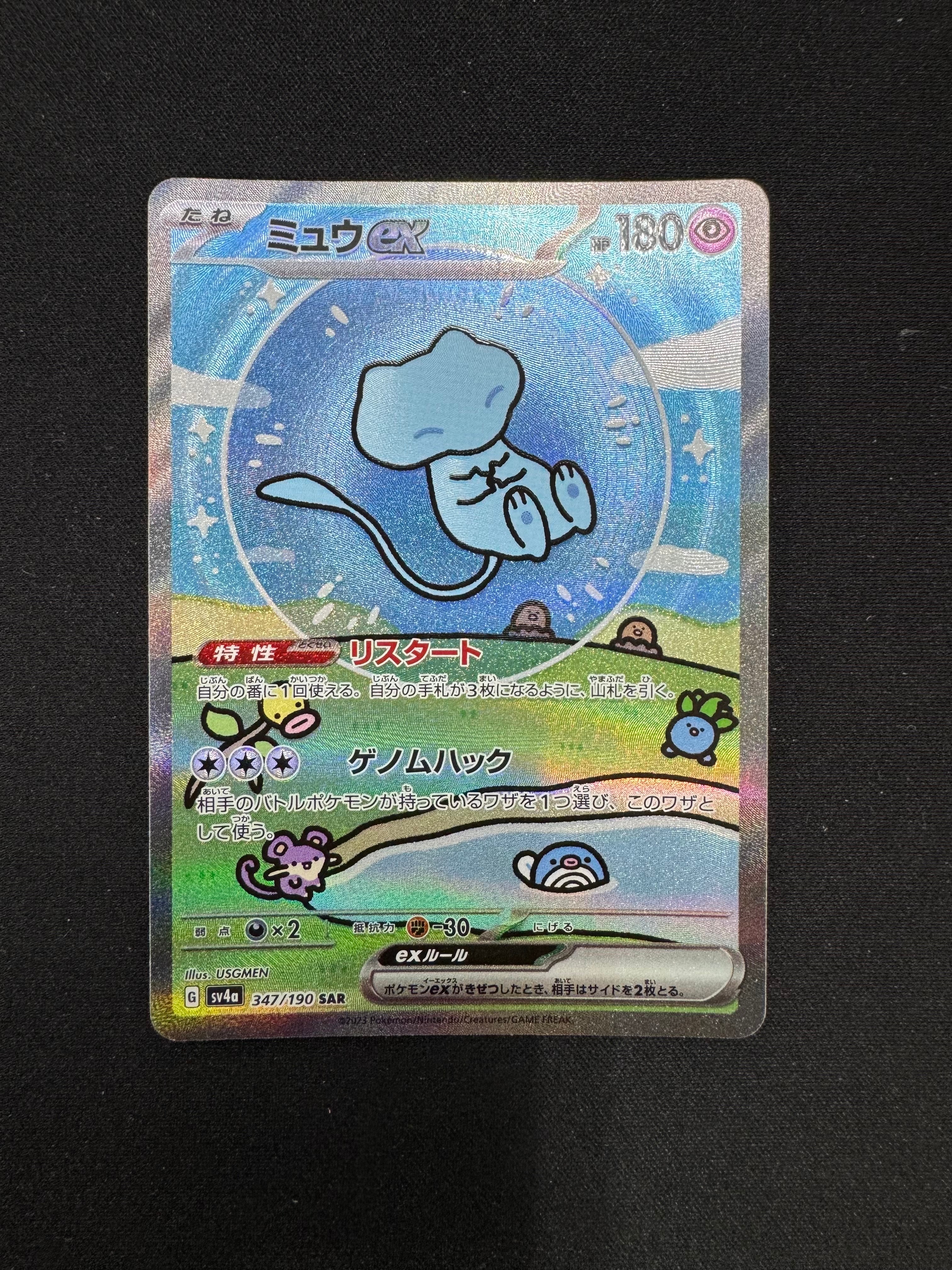 ミュウex SAR [SV4a 347/190](ハイクラスパック「シャイニートレジャーex」)