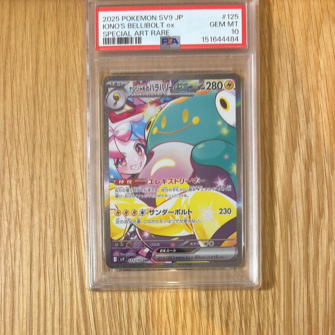 ナンジャモのハラバリーex SAR [SV9 125/100](拡張パック「バトルパートナーズ」)