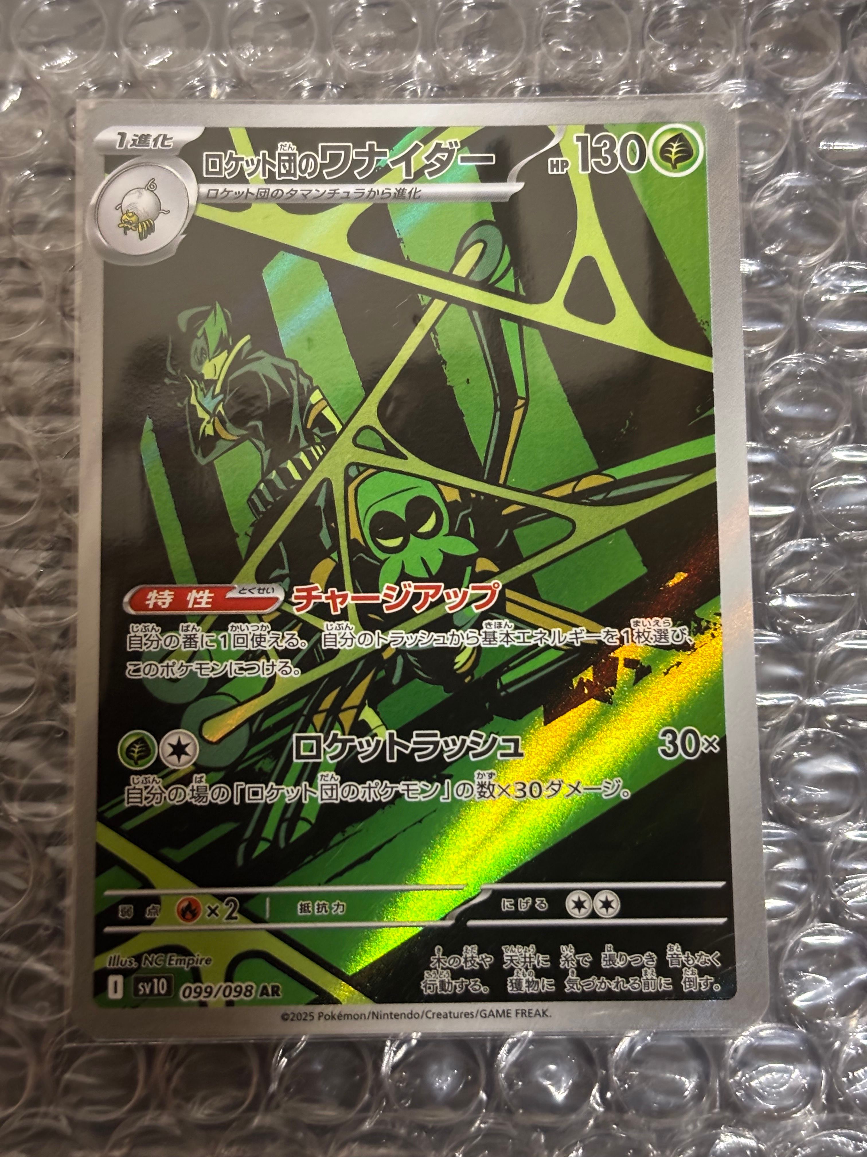 ロケット団のワナイダー AR [SV10 099/098](拡張パック「ロケット団の栄光」)