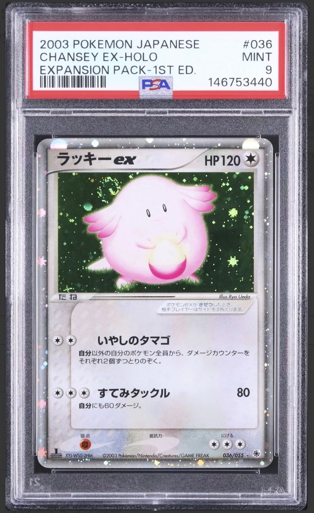 ラッキーex ☆ :1ED [ADV1 036/055](ポケモンカードゲームADV「第1弾
