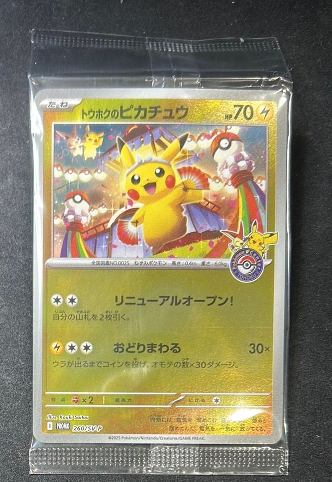 トウホクのピカチュウ P [SV-P 260](スペシャルBOX「ポケモンセンタートウホク」)