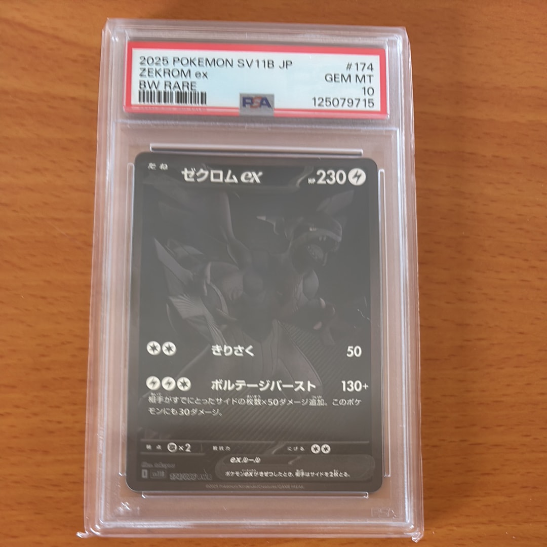 ゼクロムex BWR [SV11B 174/086](拡張パック「ブラックボルト」)