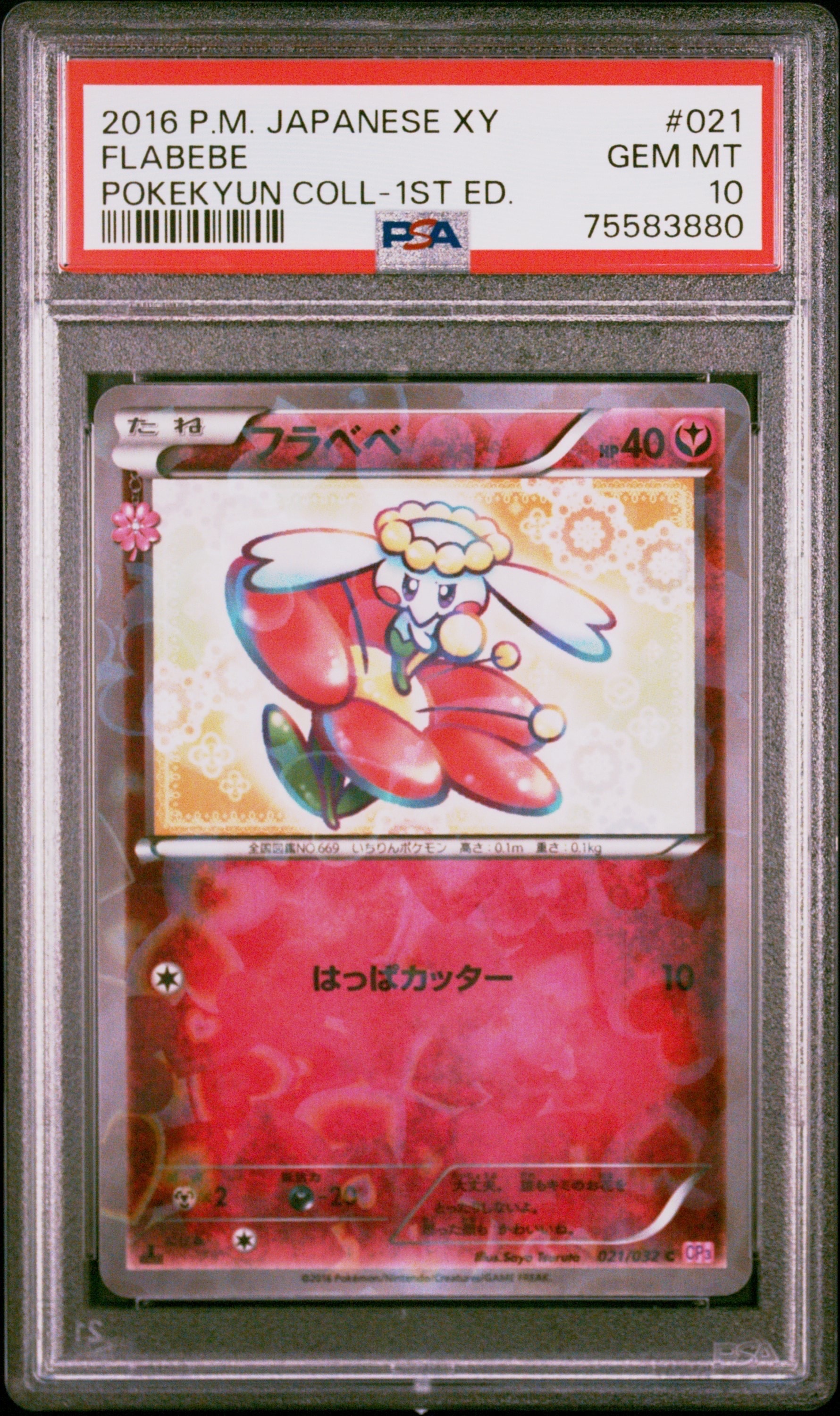 フラベベ ポケキュン021/032 PSA10 フラベベ【C】{021/032}