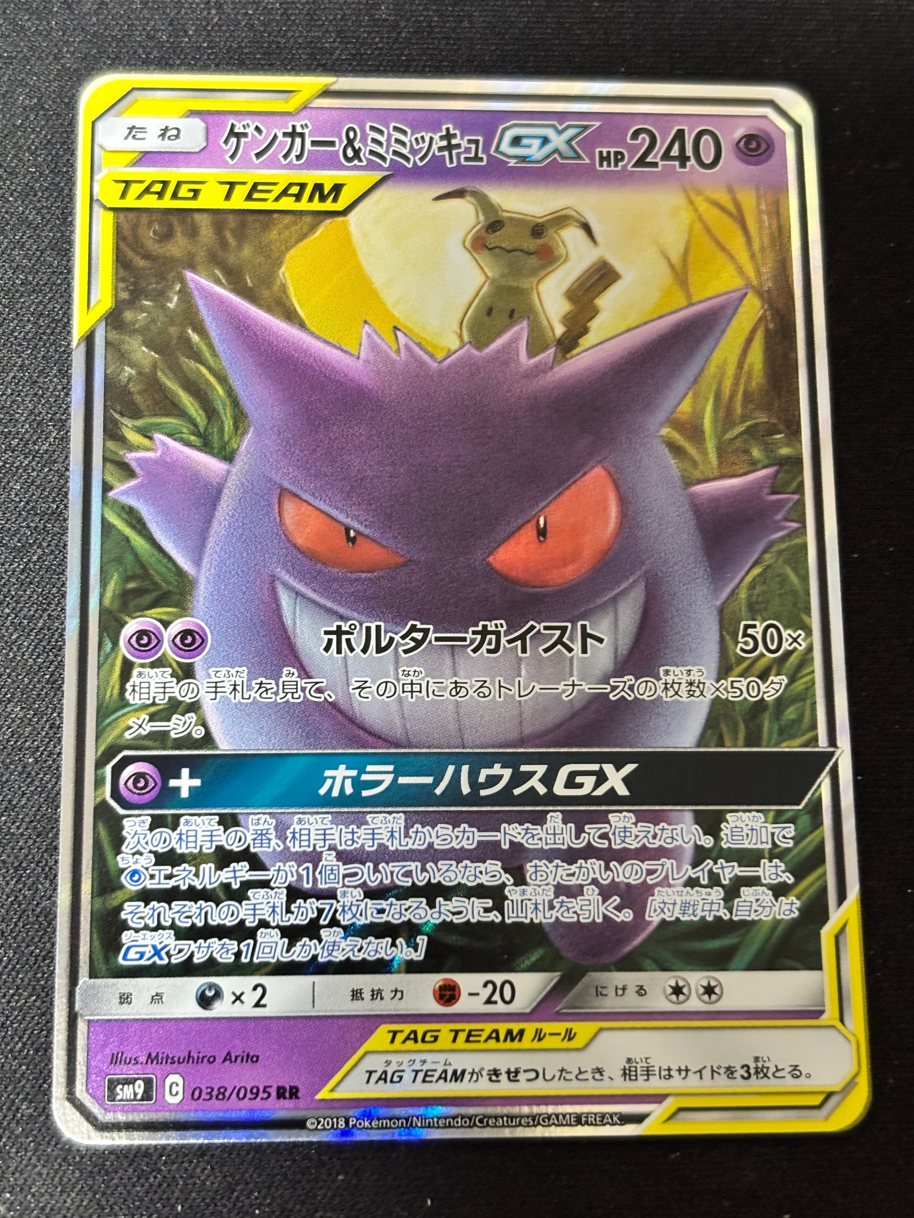 ゲンガー&ミミッキュGX RR [SM9 038/095](拡張パック「タッグボルト」)