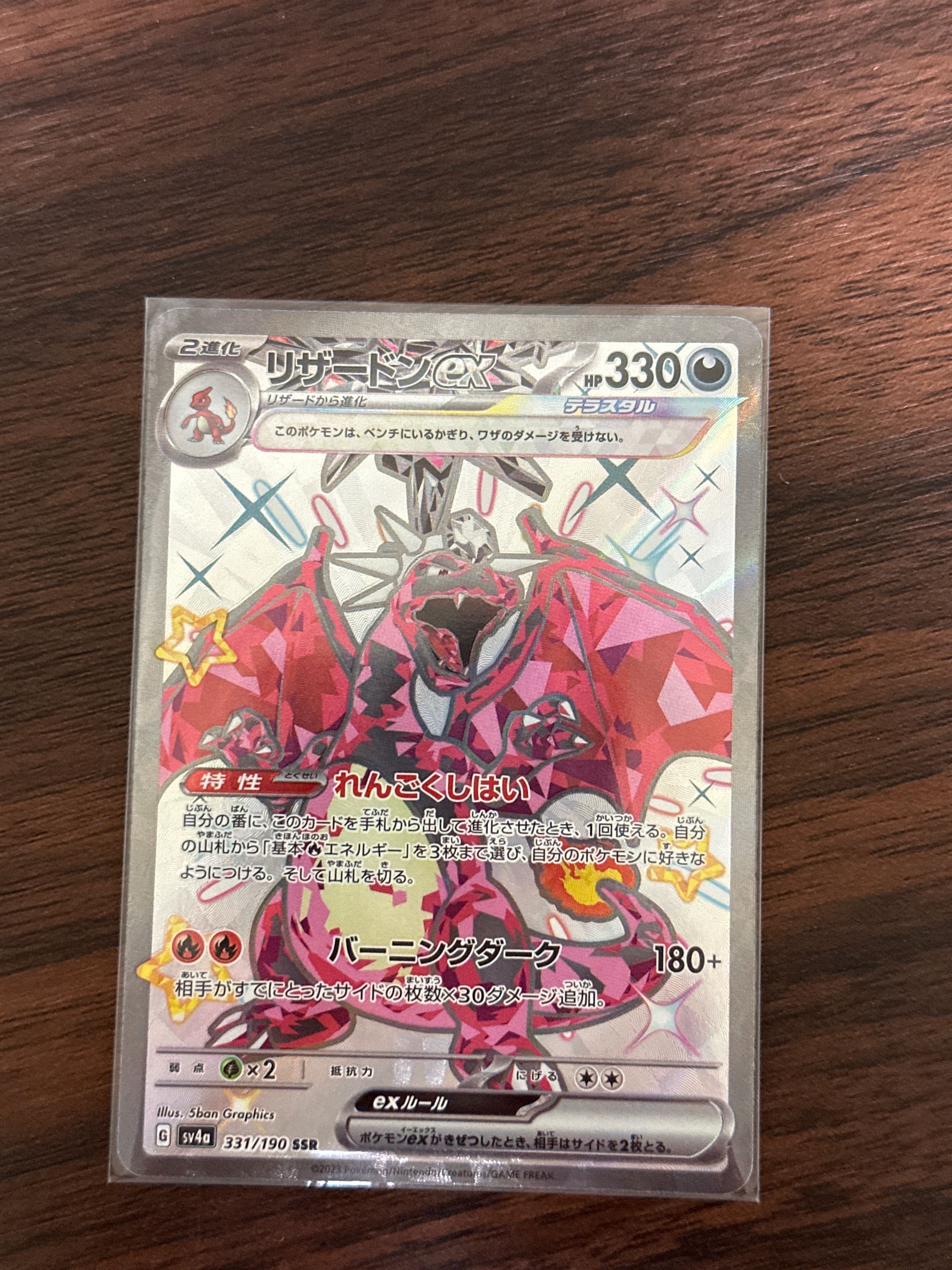 リザードンex SSR[SV4a 331/190](ハイクラスパック「シャイニートレジャーex」)
