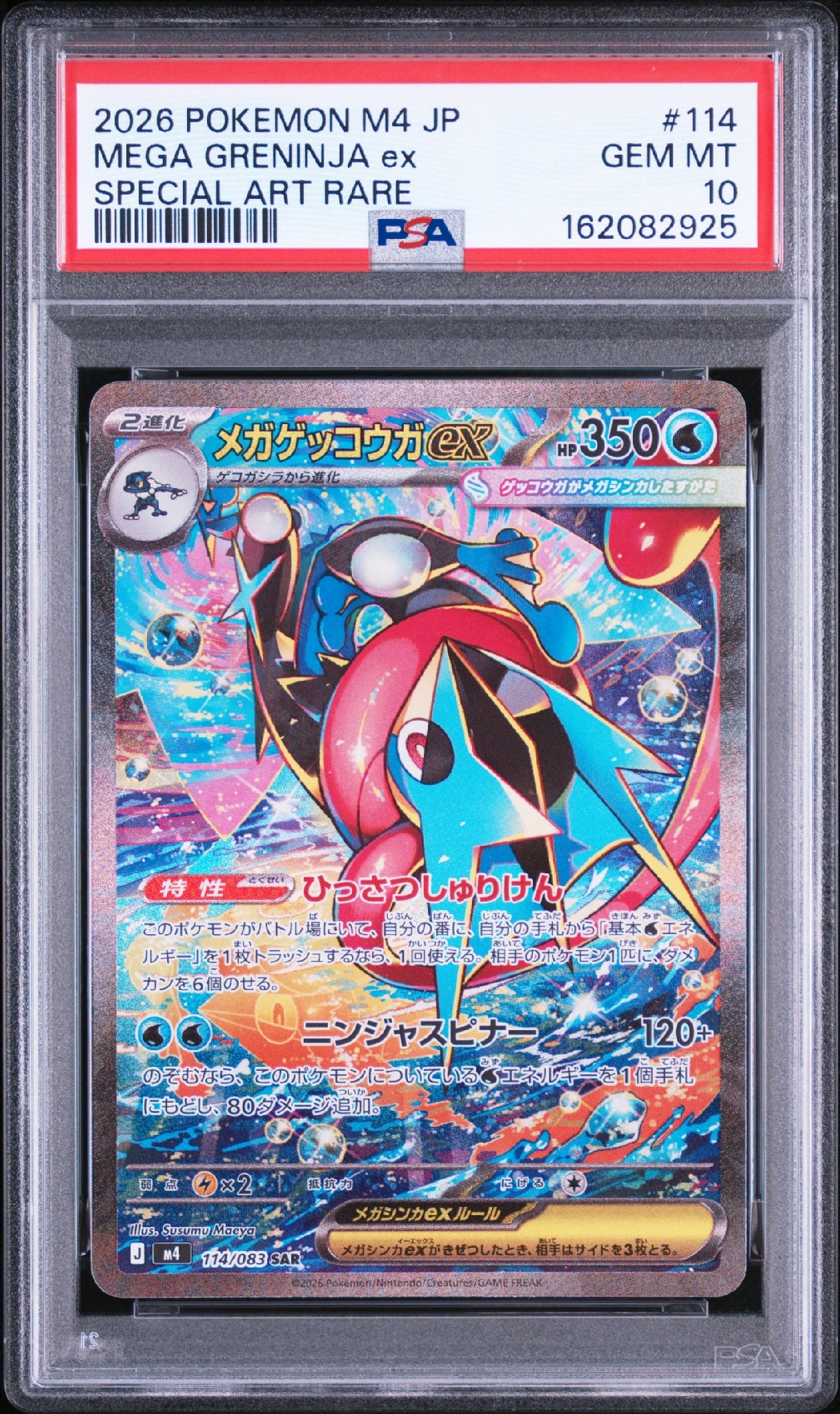メガゲッコウガex SAR [M4 114/083](拡張パック「ニンジャスピナー」)