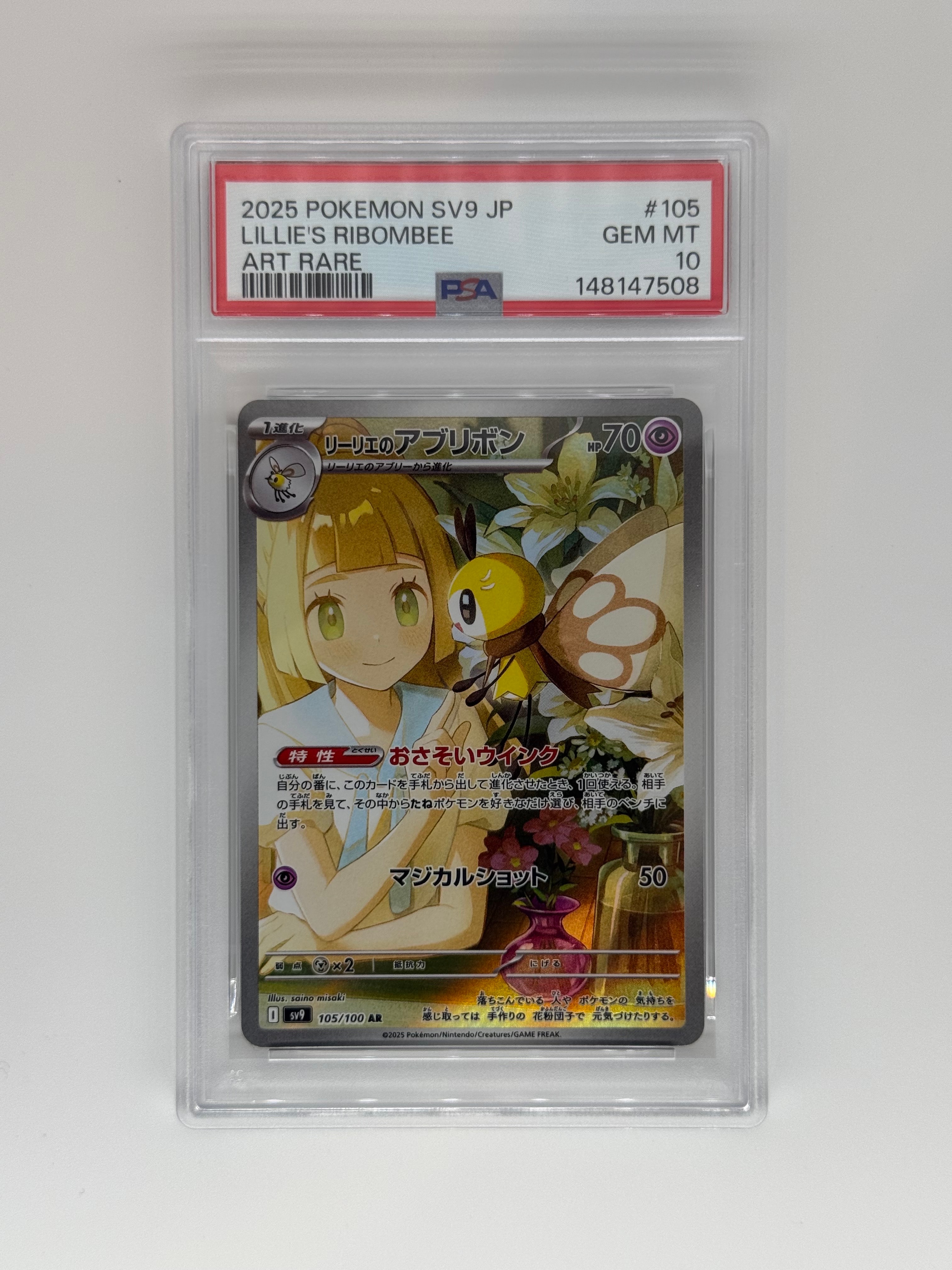 リーリエのアブリボン AR [SV9 105/100](拡張パック「バトルパートナーズ」)