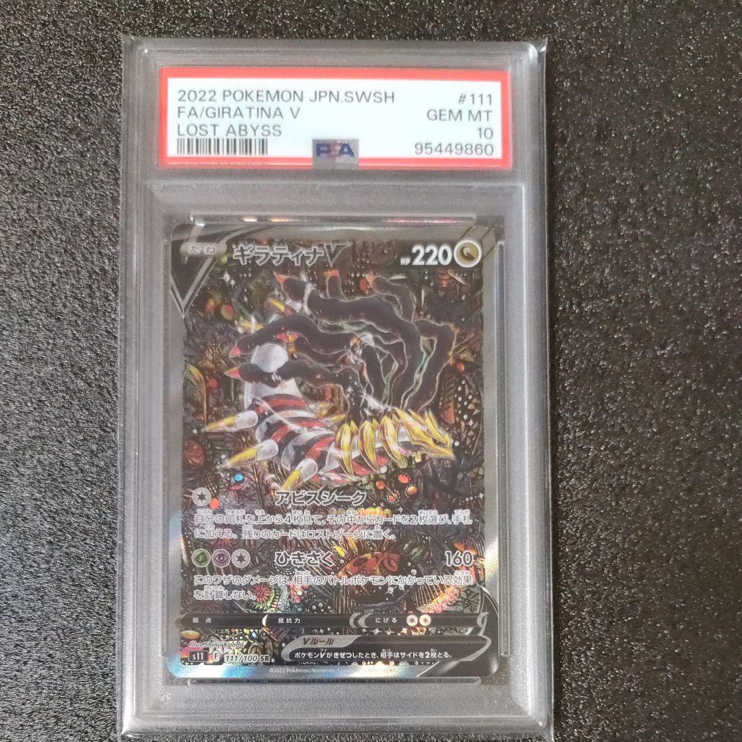 ギラティナV SR: SA[S11 111/100](拡張パック「ロストアビス」)
