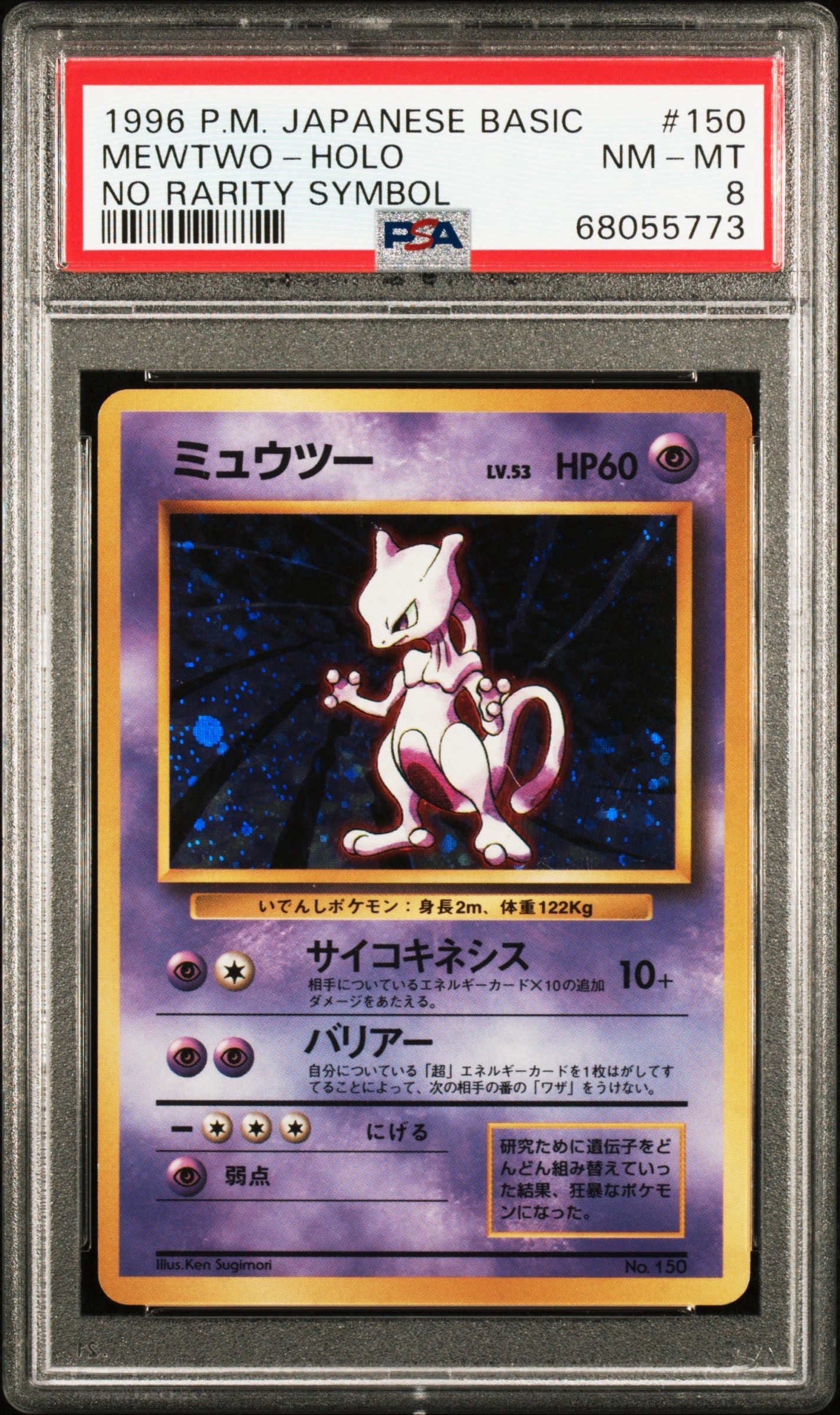 ミュウツー 初版 : 旧裏 [PMCG1-1](拡張パック「ポケットモンスター