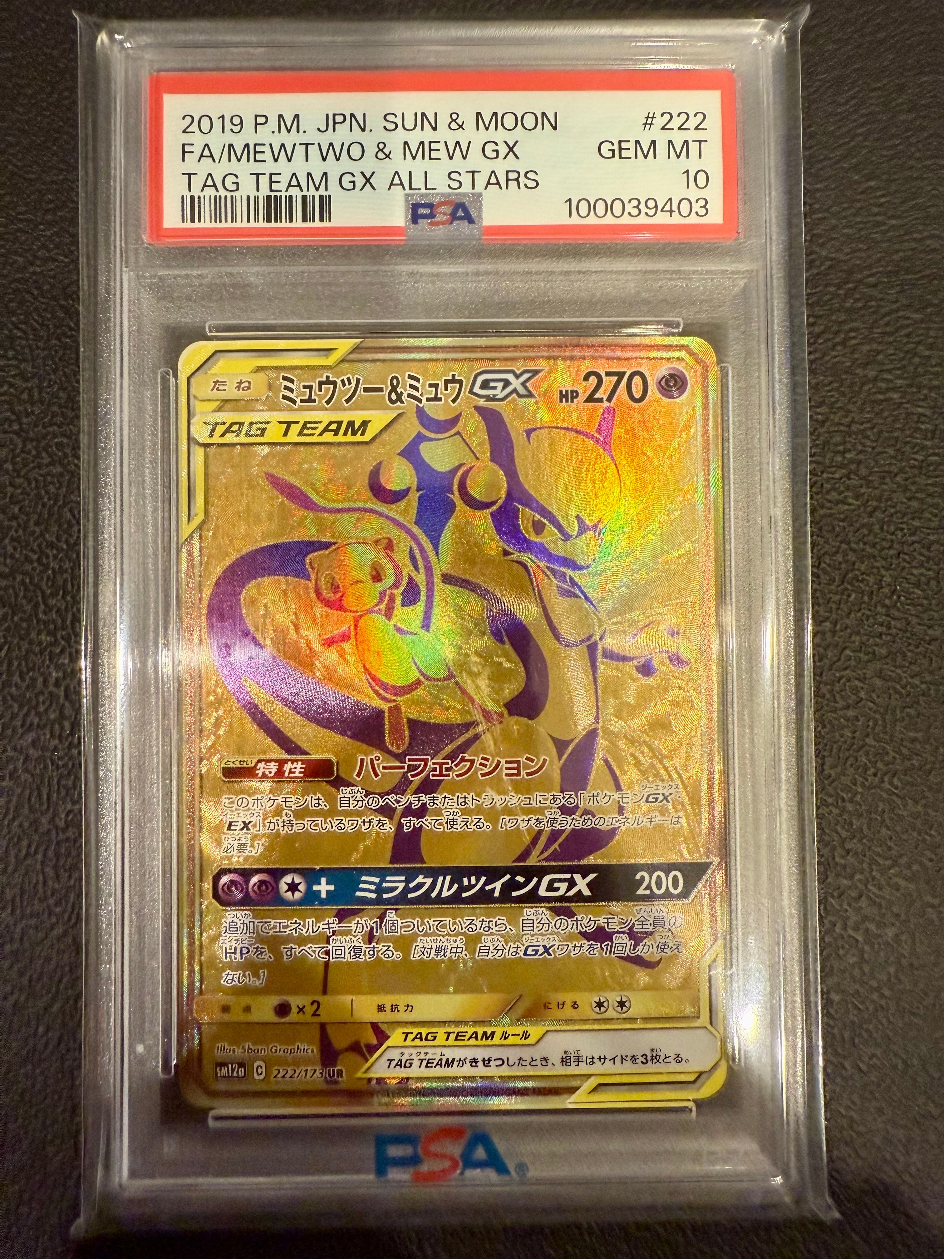 ミュウツー&ミュウGX UR[SM12a 222/173](ハイクラスパック「TAG TEAM GX タッグオールスターズ」)