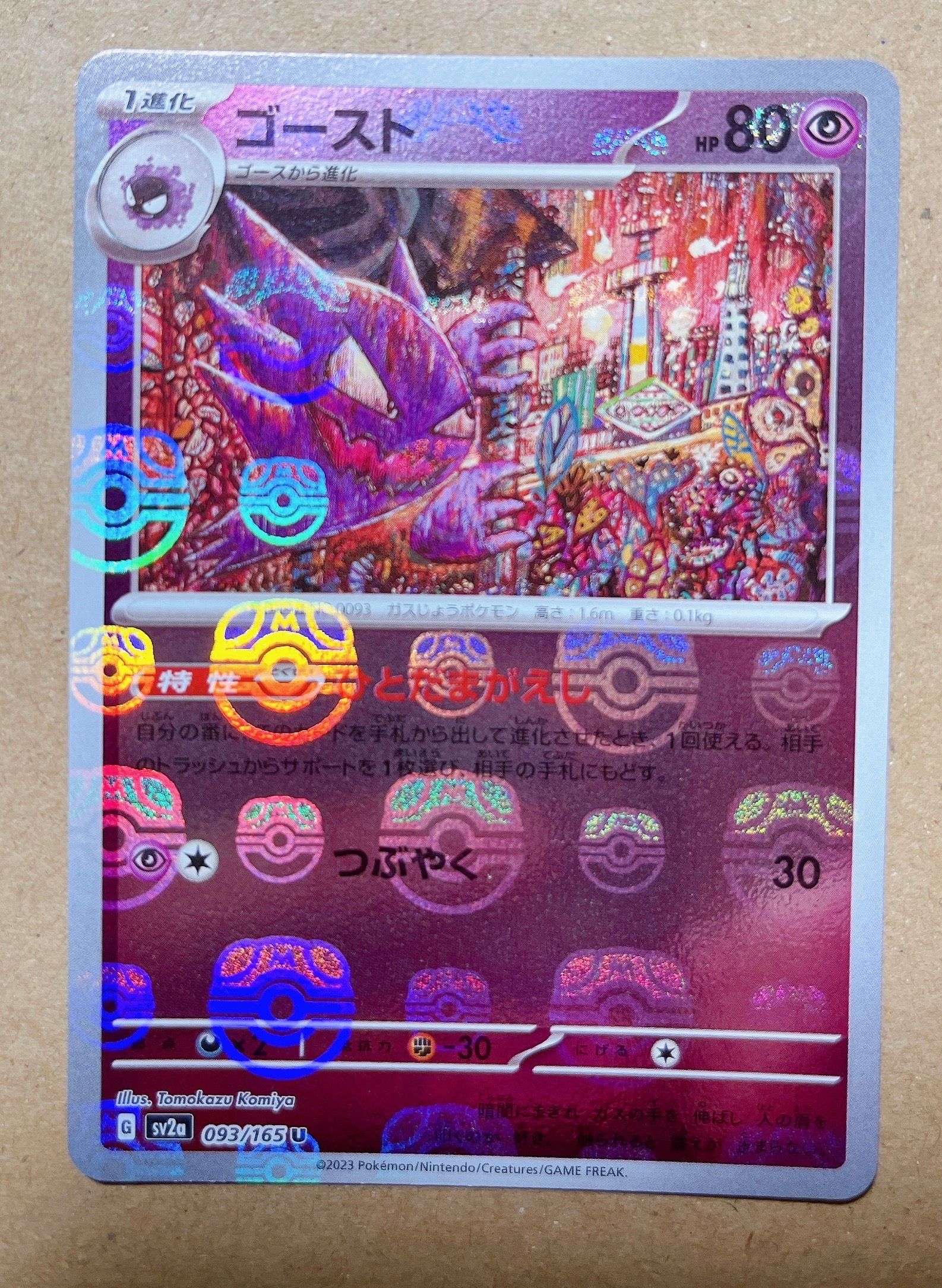 ゴースト U: マスターボールミラー[SV2a 093/165](強化拡張パック「ポケモンカード151」)