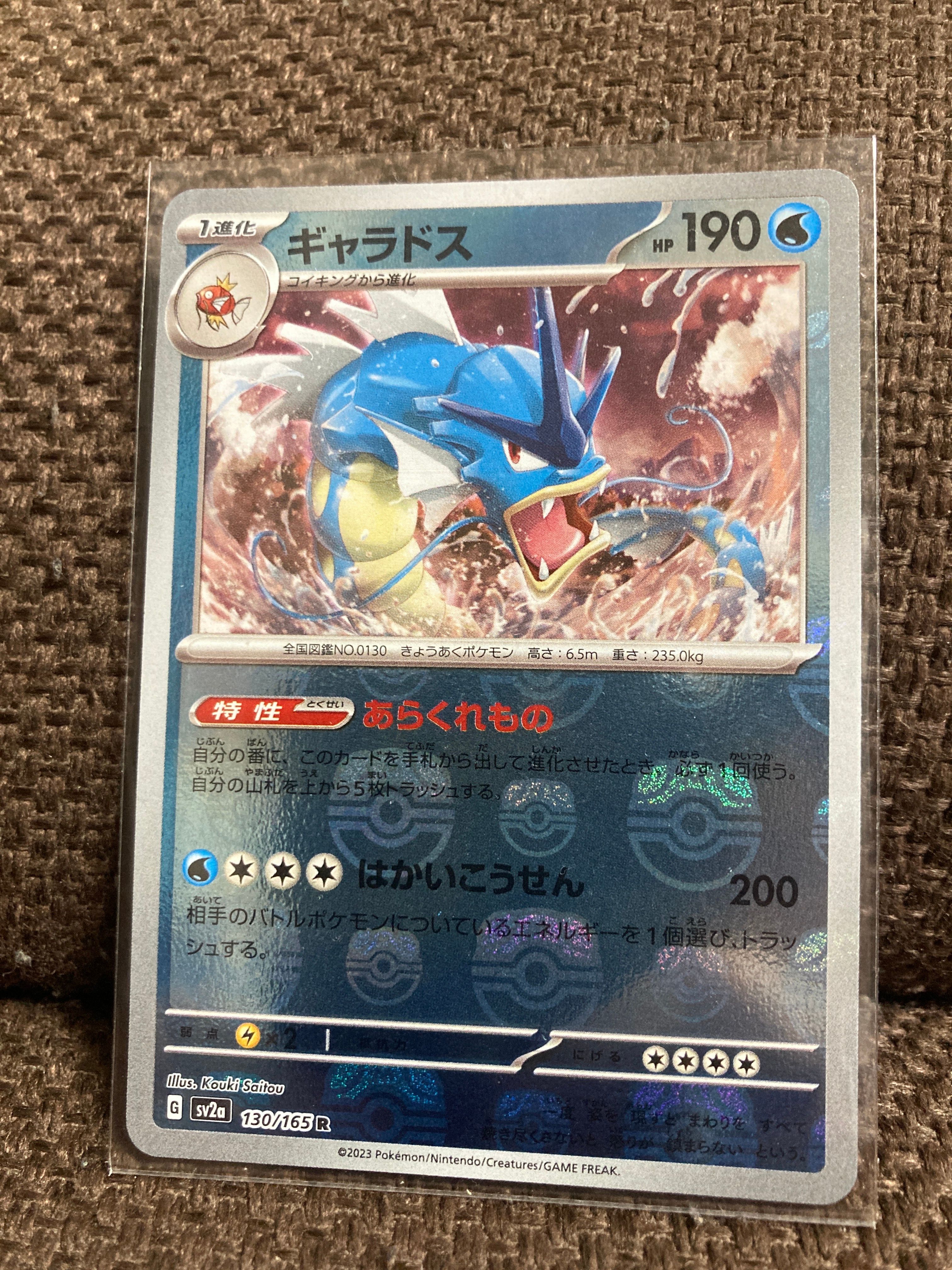 ギャラドス R: マスターボールミラー[SV2a 130/165](強化拡張パック「ポケモンカード151」)
