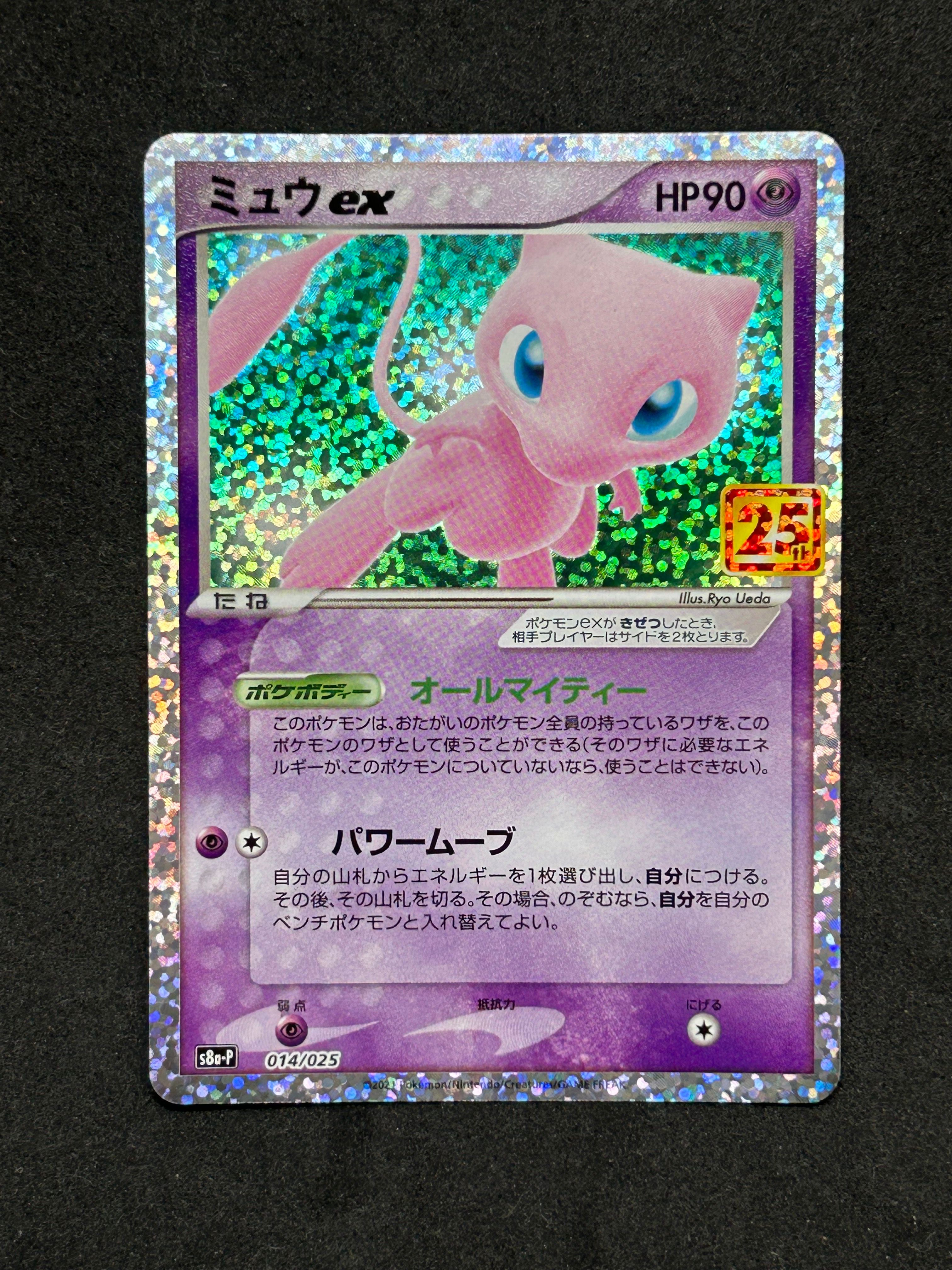 ミュウex: プロモ[S8a-P 014/025](プロモカードパック 25th ANNIVERSARY edition)