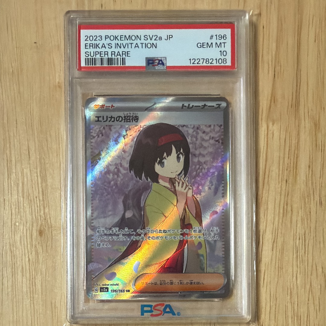 エリカの招待 SR[SV2a 196/165](強化拡張パック「ポケモンカード151」)