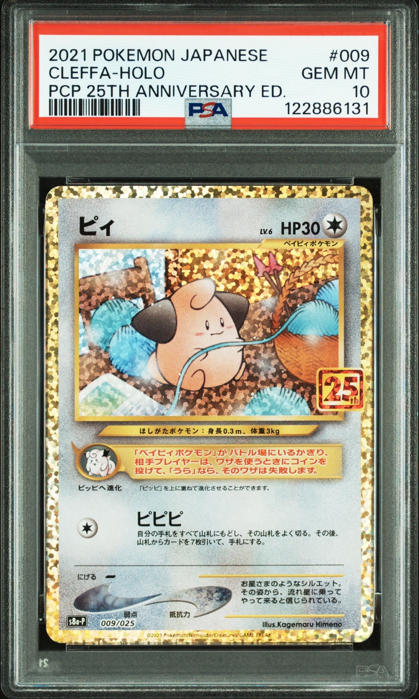 ピィ P [S8a-P 009/025](プロモカードパック 25th ANNIVERSARY edition)