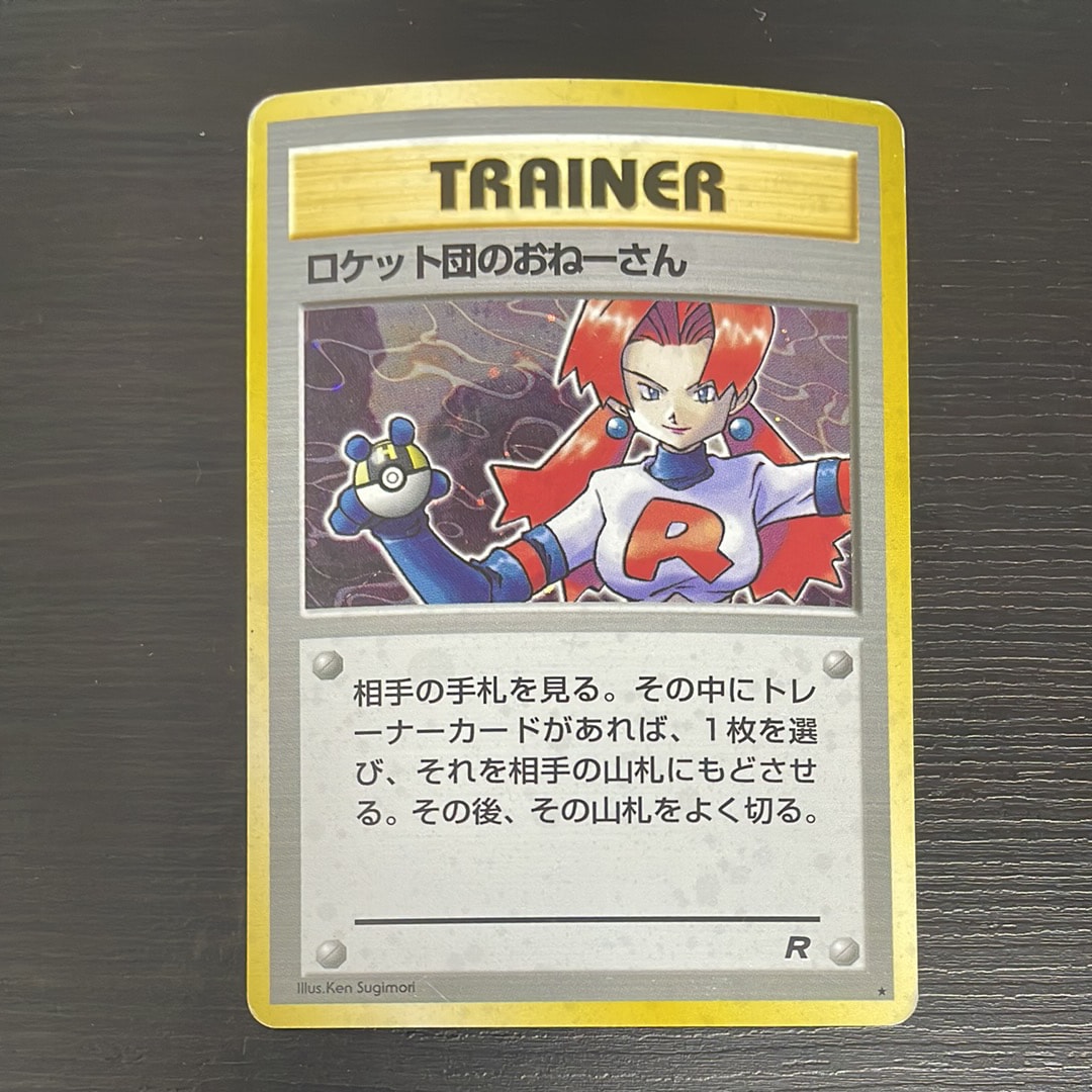ロケット団のおねーさん ★ : 旧裏 [PMCG4](拡張パック「ロケット団」)