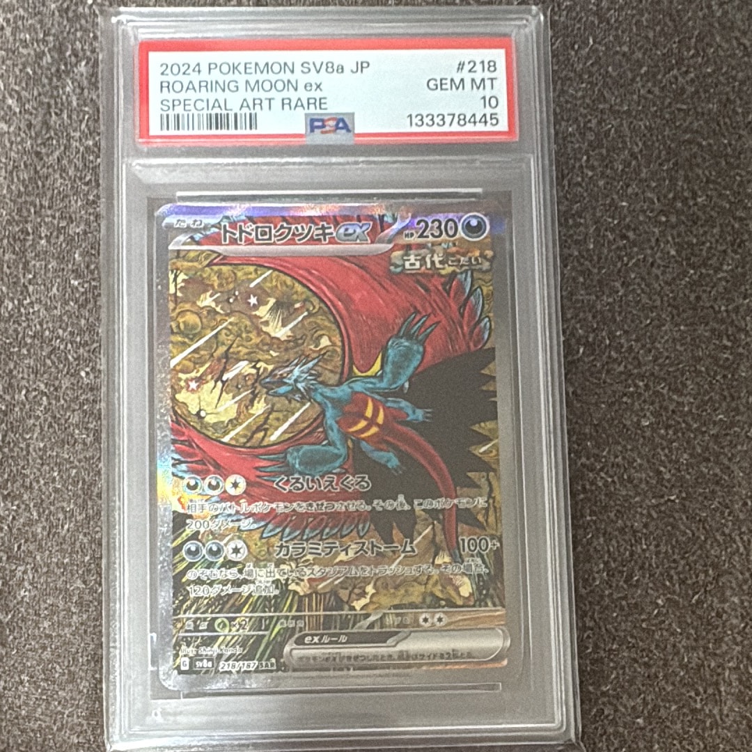 トドロクツキex SAR [SV8a 218/187](ハイクラスパック「テラスタルフェスex」)