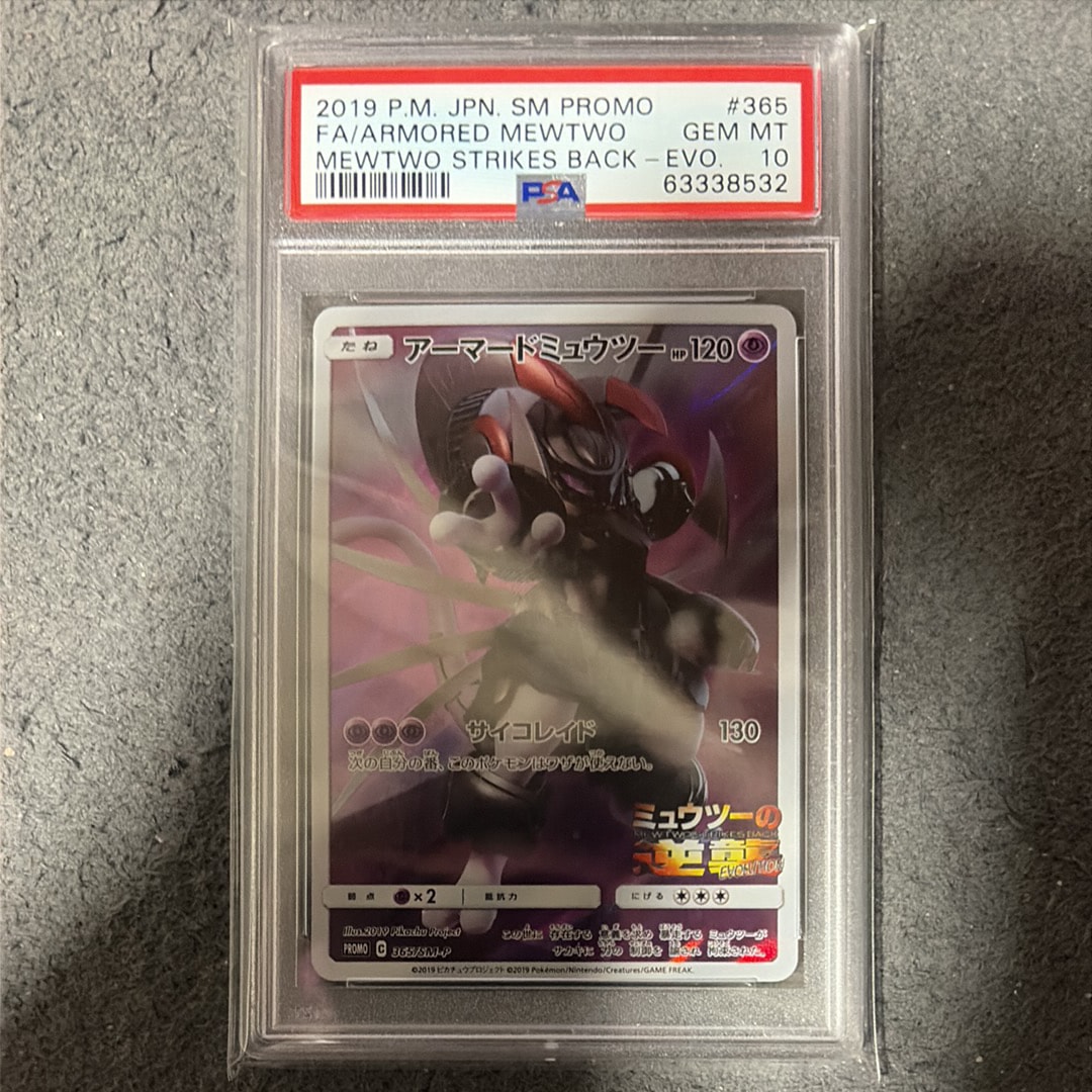 アーマードミュウツー: プロモ (開封済) [SM-P 365](プロモーションカード「SM-P」)