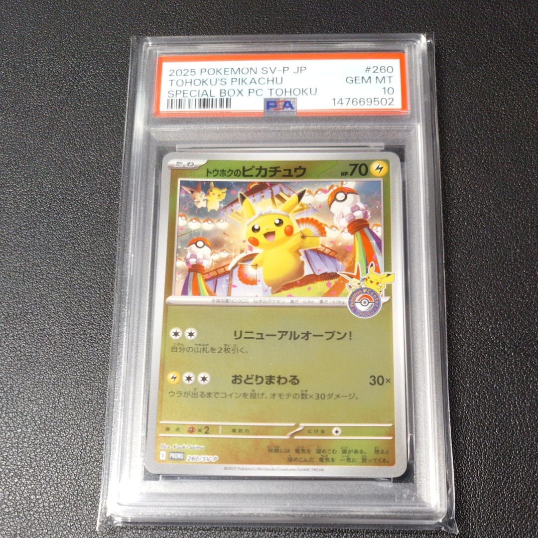 トウホクのピカチュウ P [SV-P 260](スペシャルBOX「ポケモンセンタートウホク」)