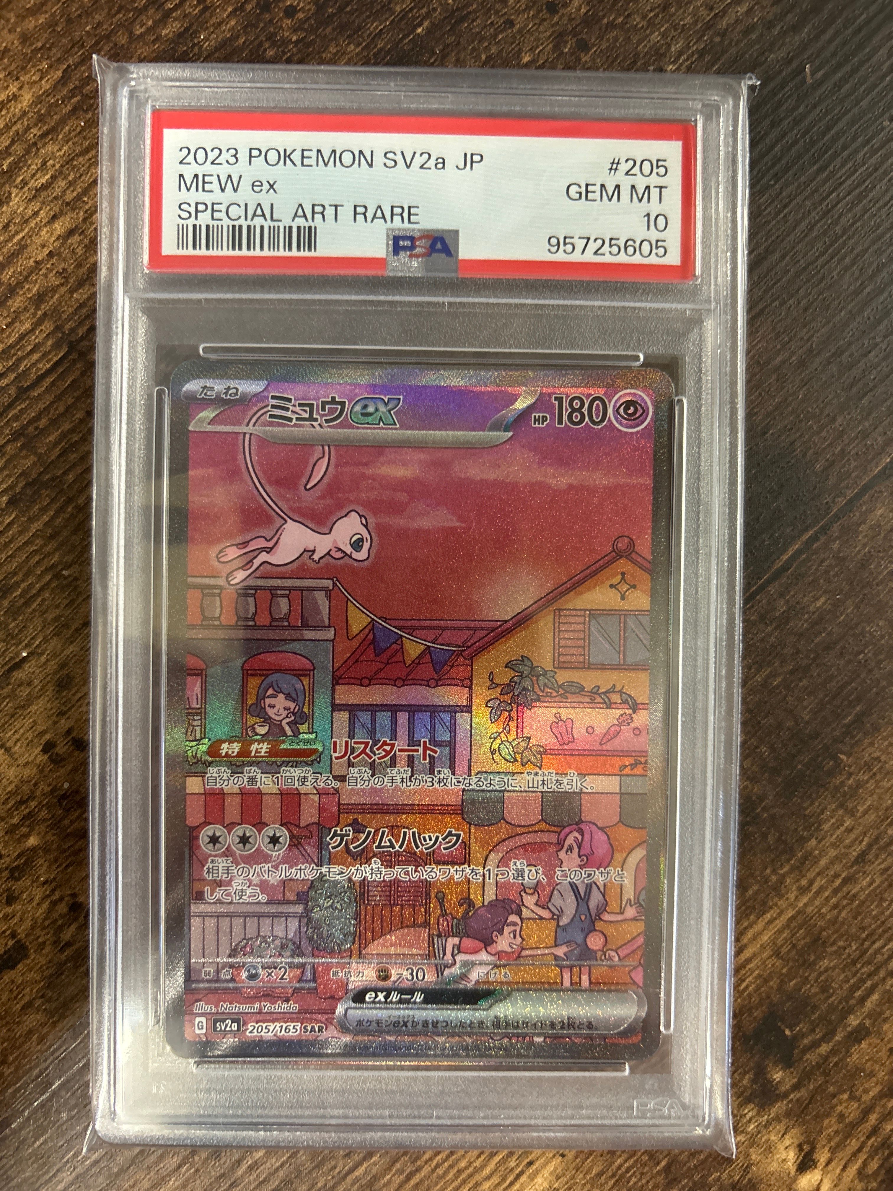 ミュウex SAR[SV2a 205/165](強化拡張パック「ポケモンカード151」)